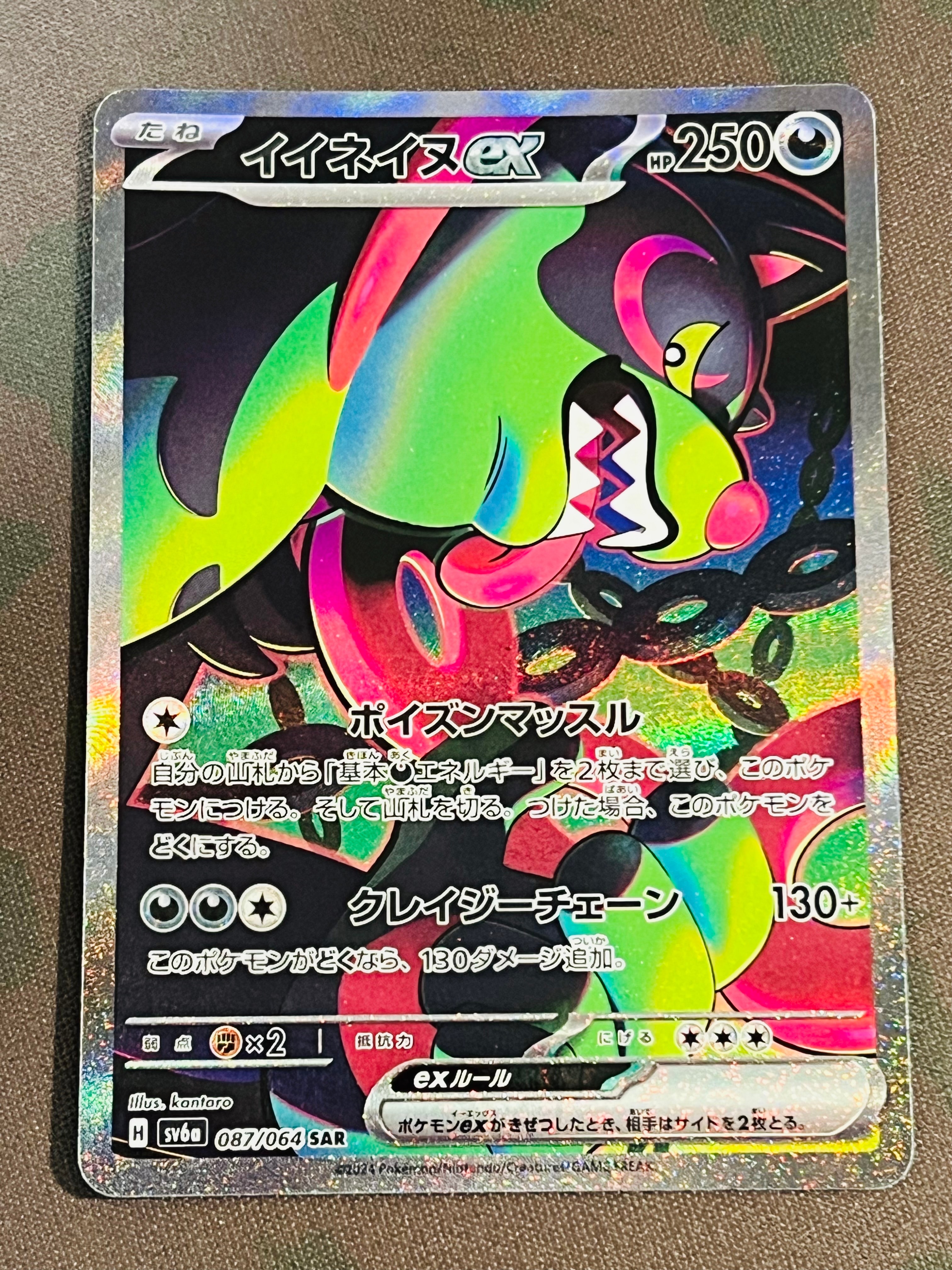 イイネイヌex SAR [SV6a 087/064](強化拡張パック「ナイトワンダラー」)