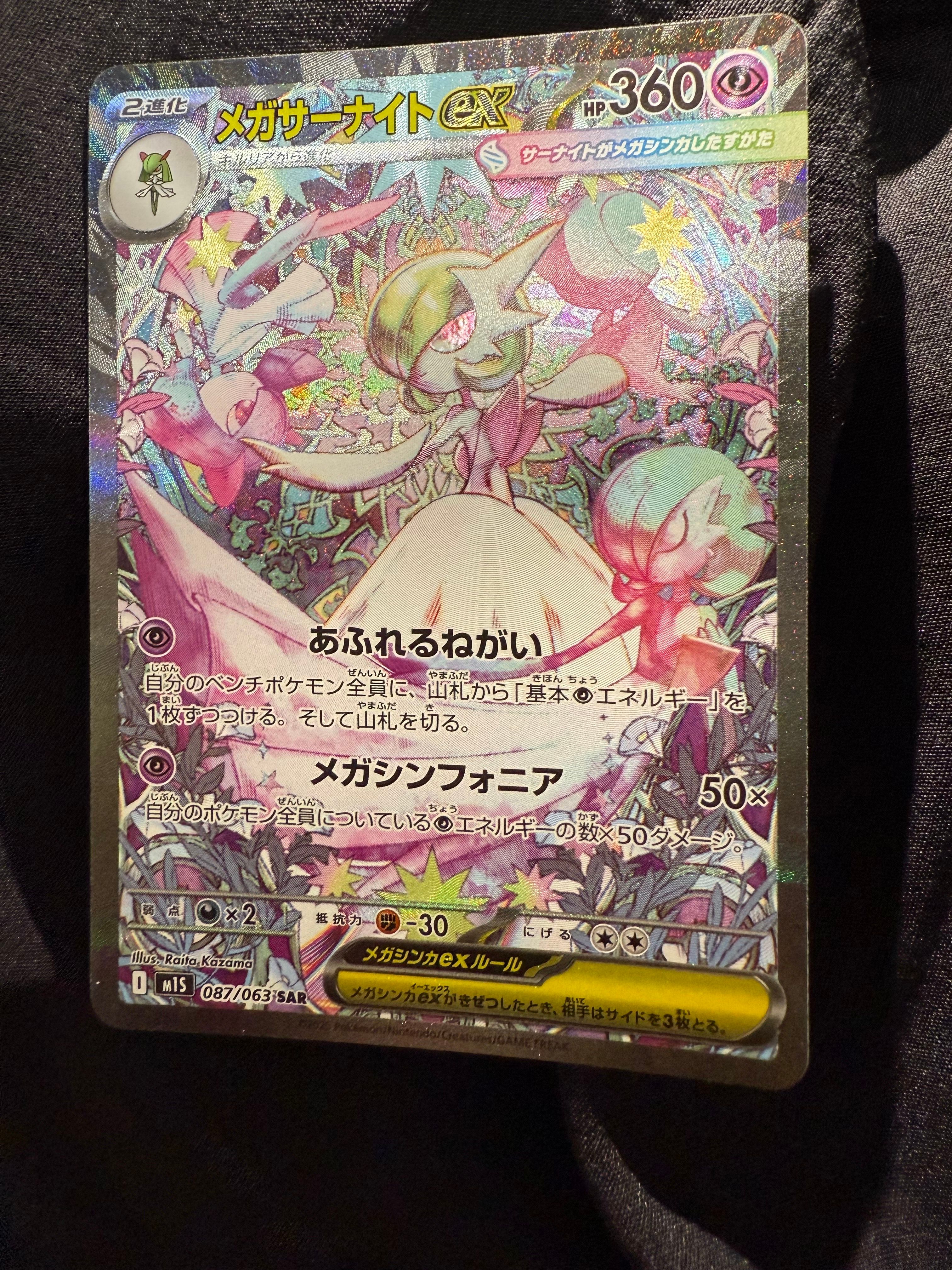メガサーナイトex SAR [M1S 087/063](拡張パック「メガシンフォニア」)