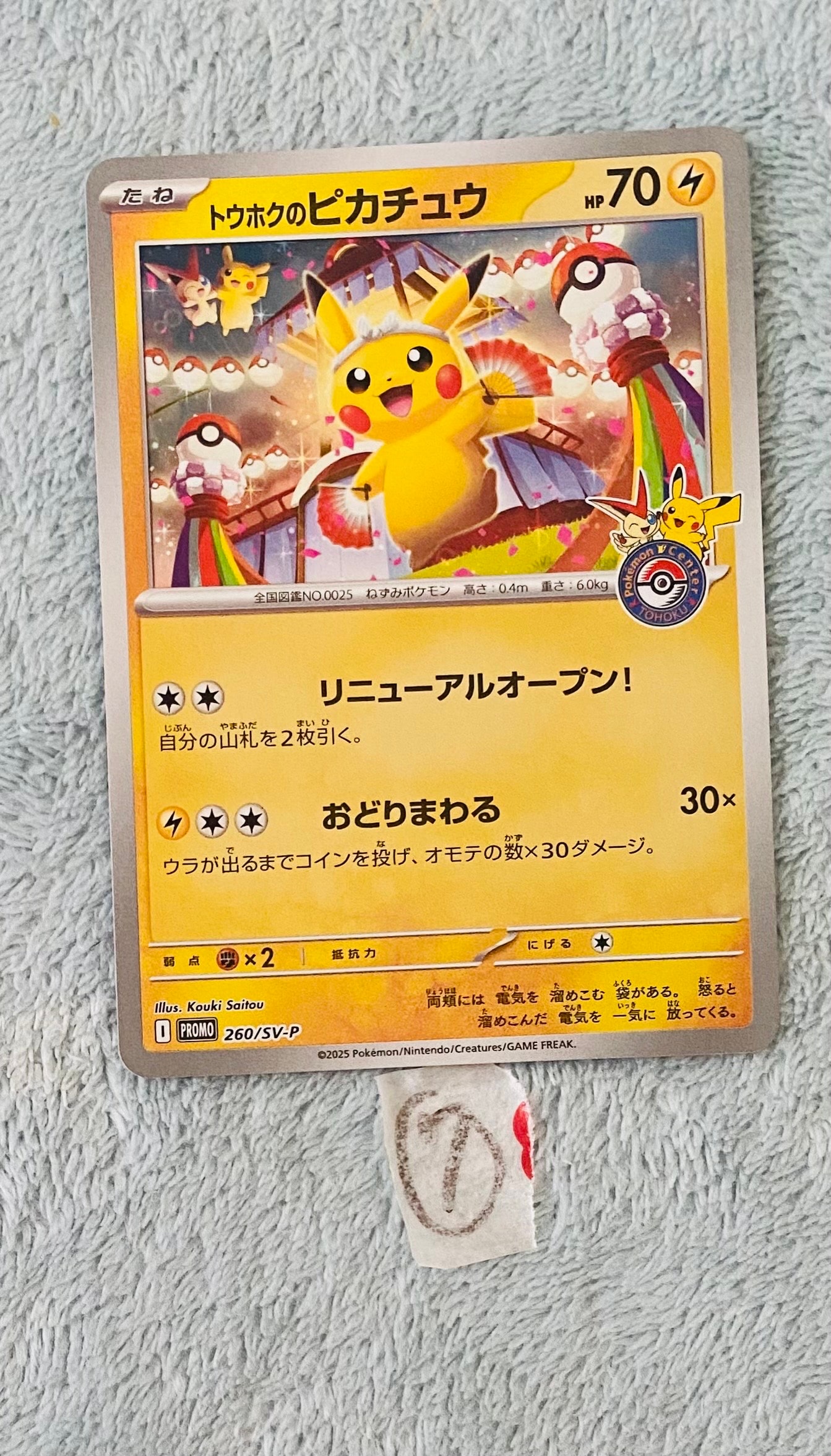 トウホクのピカチュウ P [SV-P 260](スペシャルBOX「ポケモンセンタートウホク」)