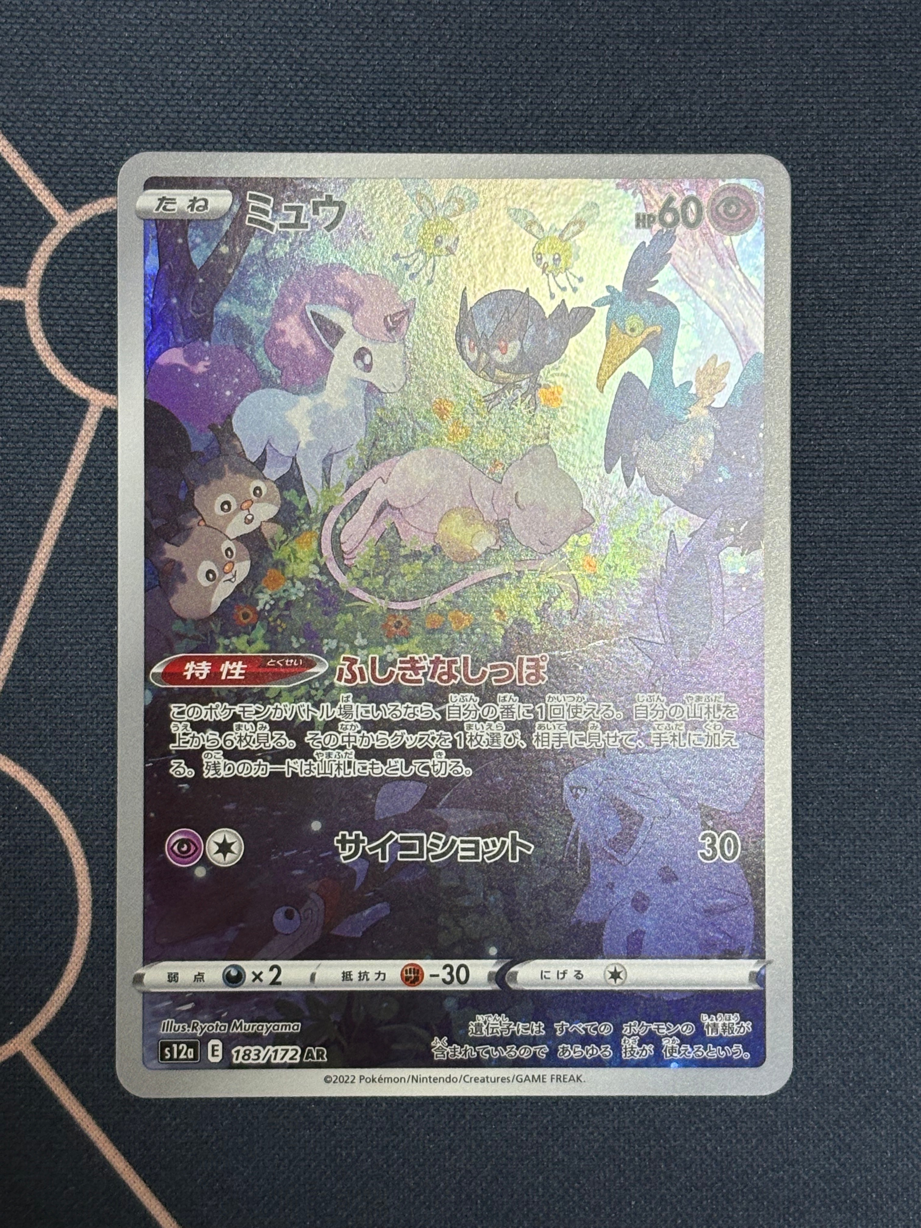 ミュウ AR[s12a 183/172](ハイクラスパック「VSTARユニバース」)