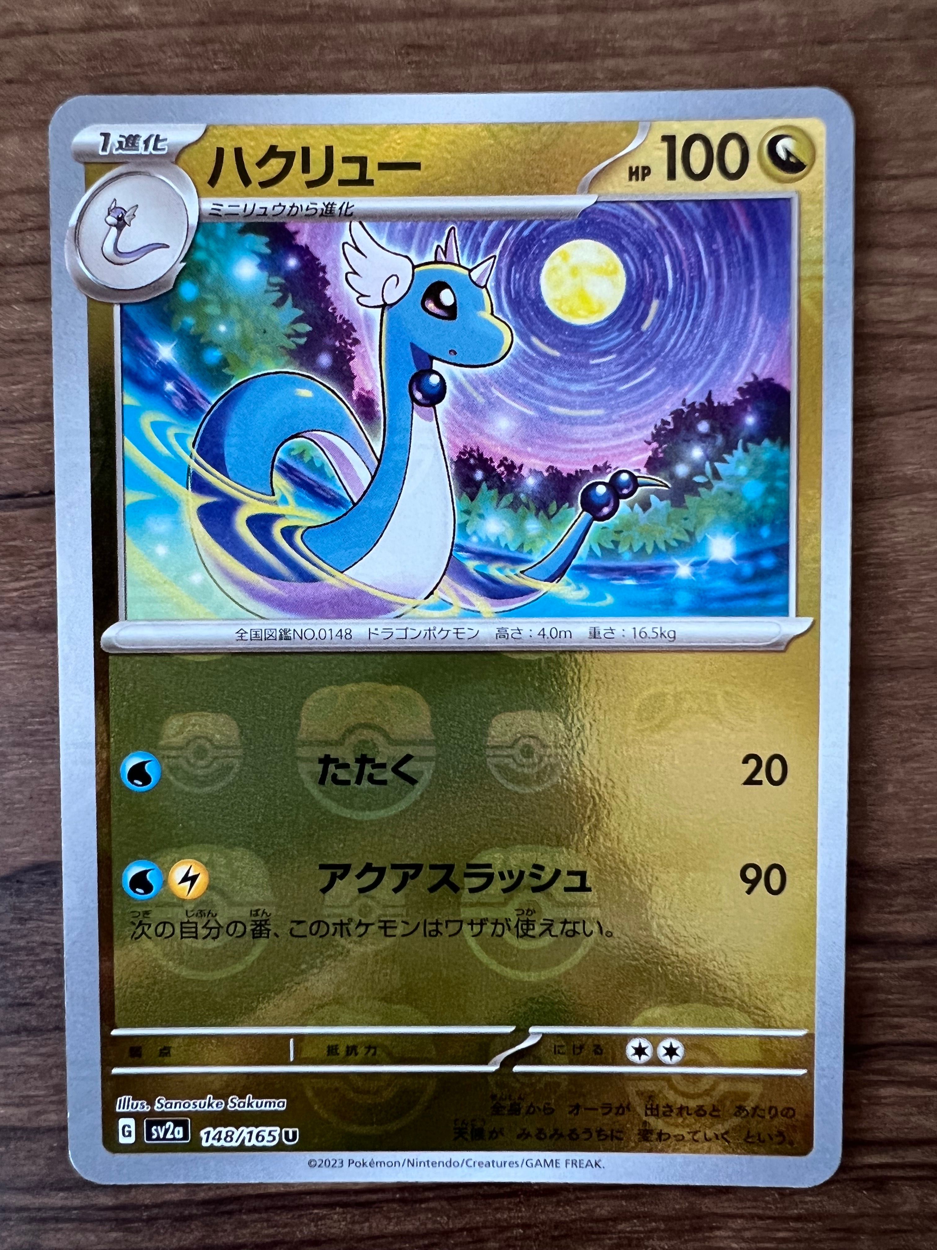 ハクリュー U: マスターボールミラー[SV2a 148/165](強化拡張パック「ポケモンカード151」)