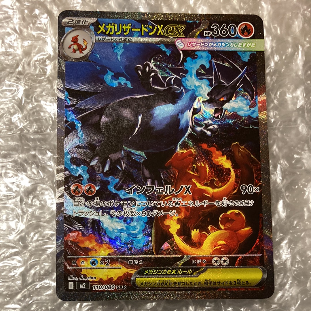メガリザードンXex SAR [M2 110/080](拡張パック「インフェルノX」)