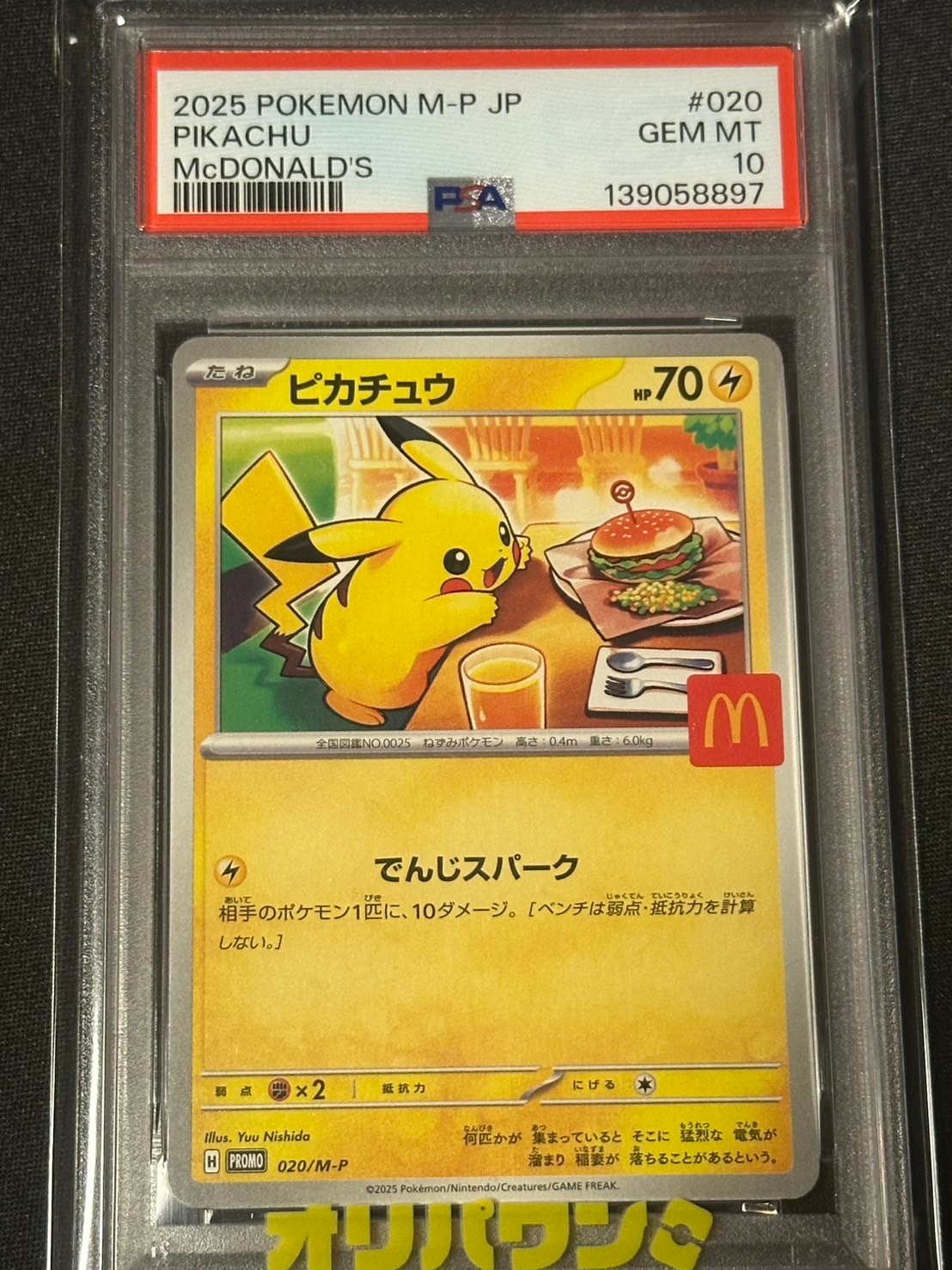 ピカチュウ P [M-P 020](プロモカードパック「マクドナルド ハッピーセット2025」)