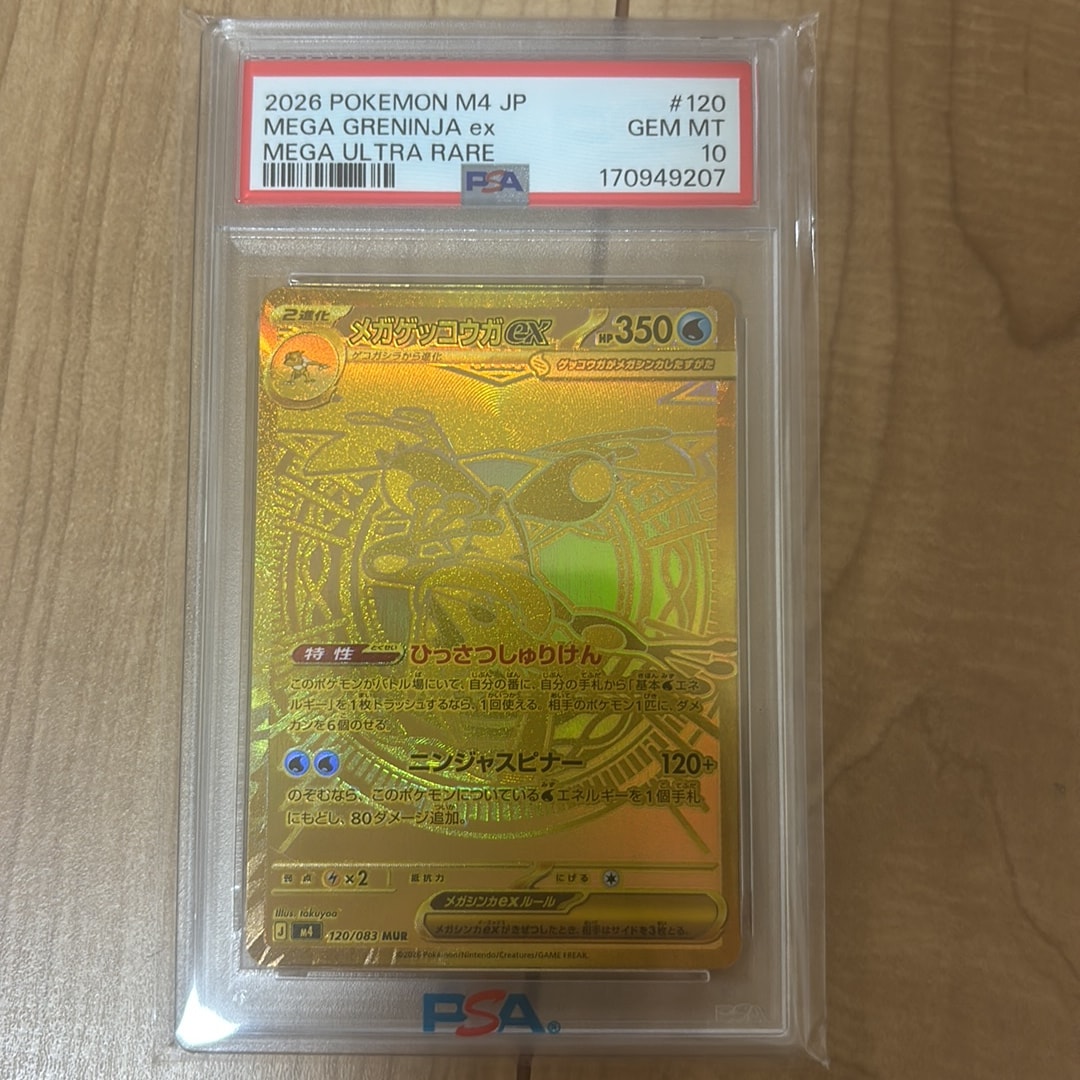メガゲッコウガex MUR [M4 120/083](拡張パック「ニンジャスピナー」)