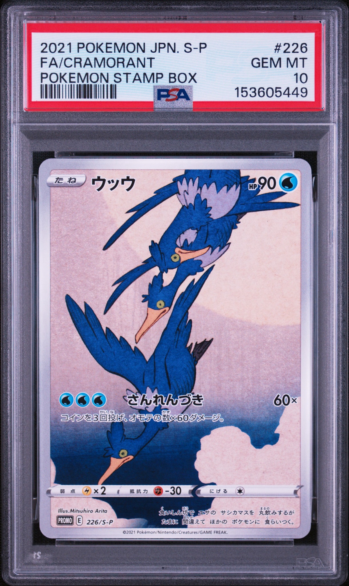 ウッウ: プロモ[S-P 226](ポケモン切手BOXプロモーションカード 見返り