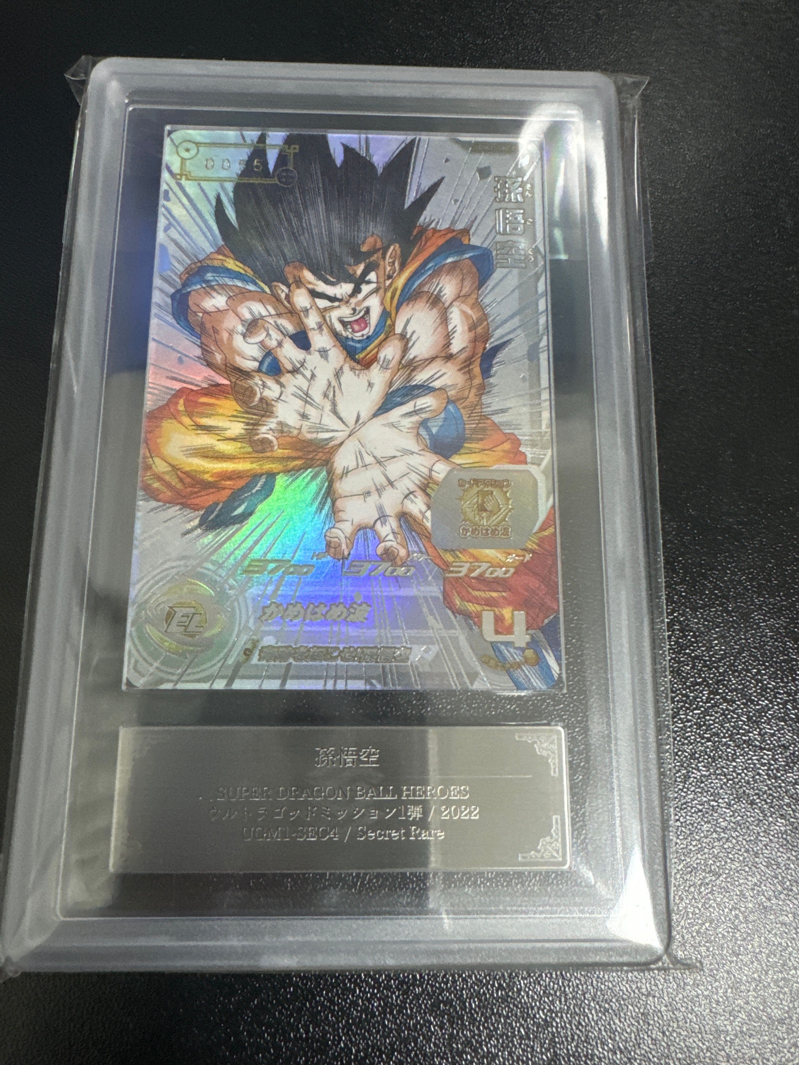 孫悟空 UGM4-067 プロモ スーパードラゴンボールヒーローズPSA10