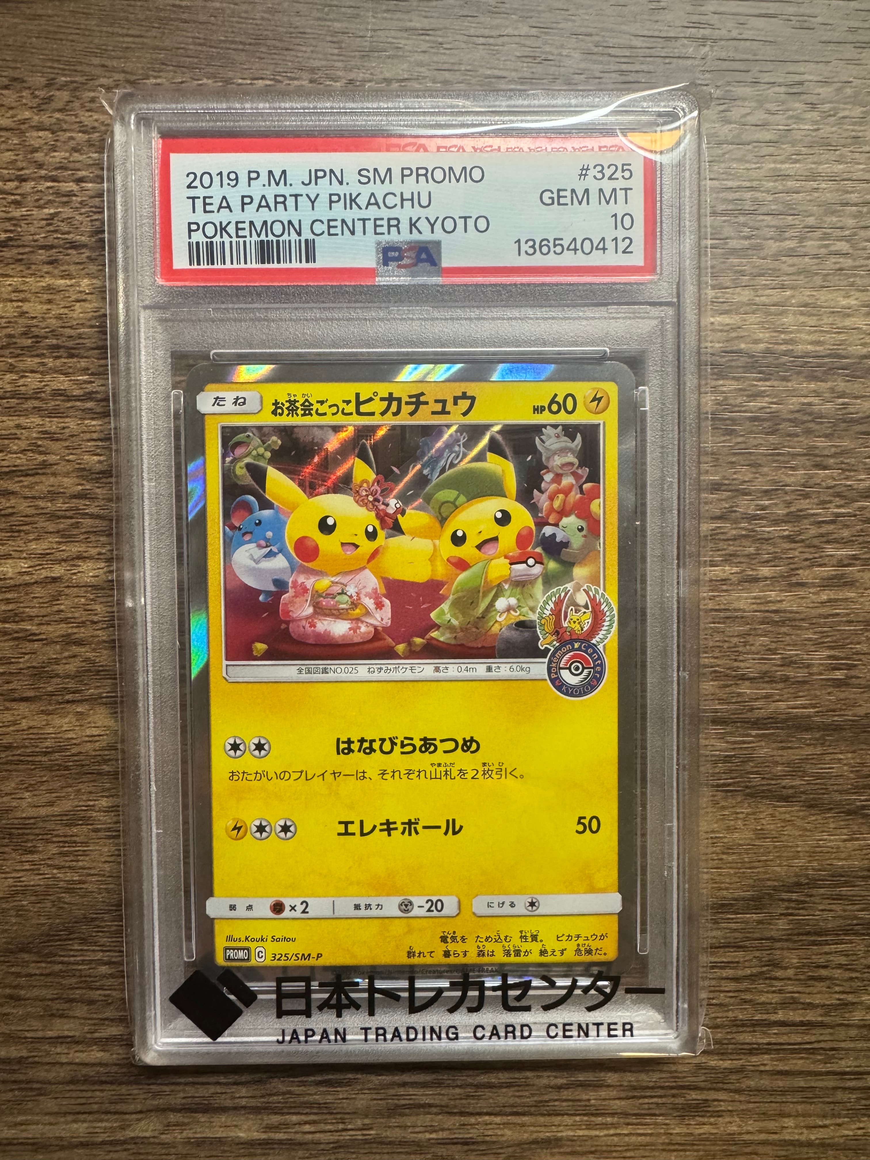 お茶会ごっこピカチュウ: プロモ[SM-P 325](プロモーションカード「SM-P」)