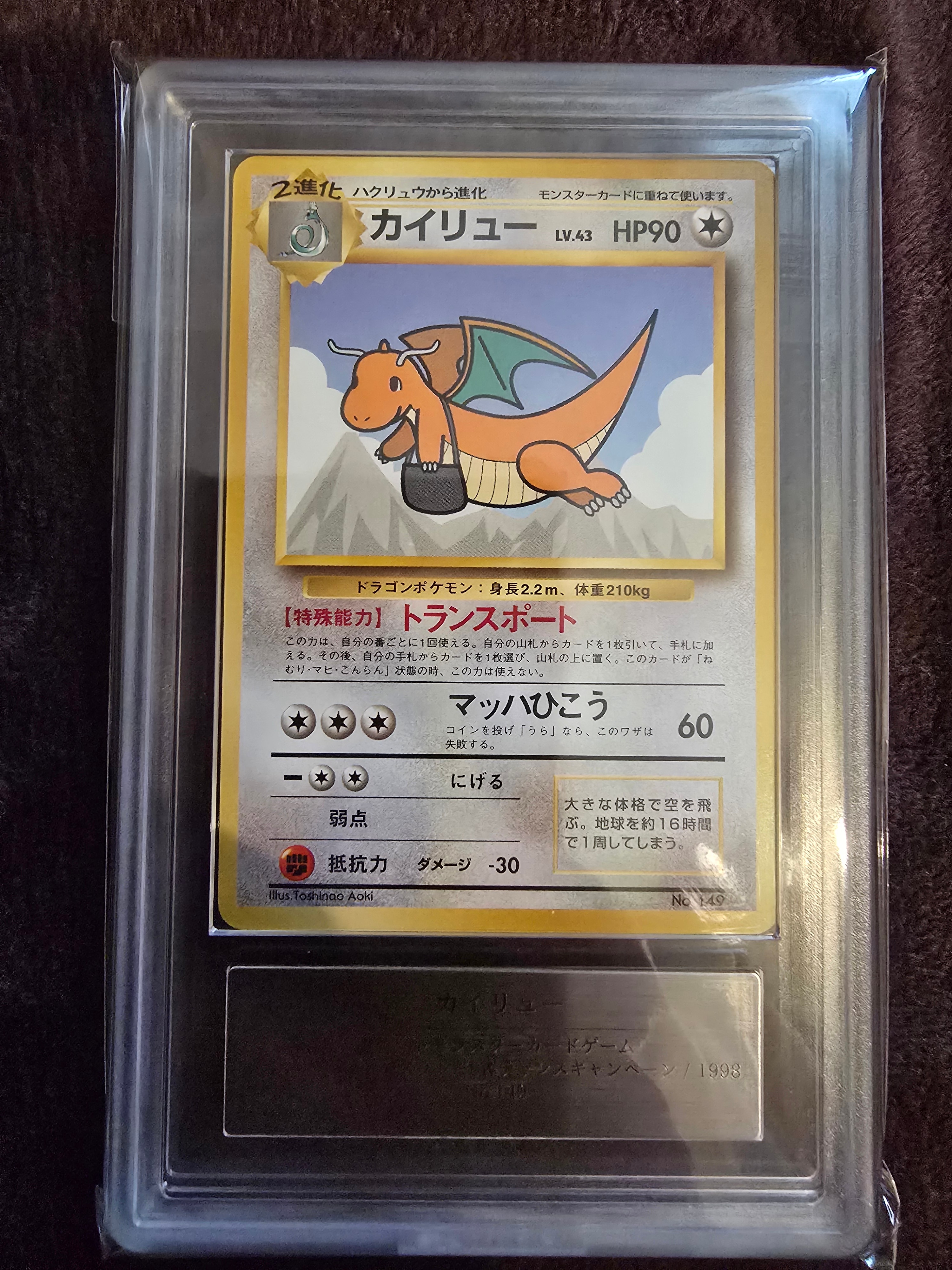 カイリュー P : 旧裏 [PMCG-P](プロモーションカード「ANA ジェットでゲットだ!Wチャンスキャンペーン」)