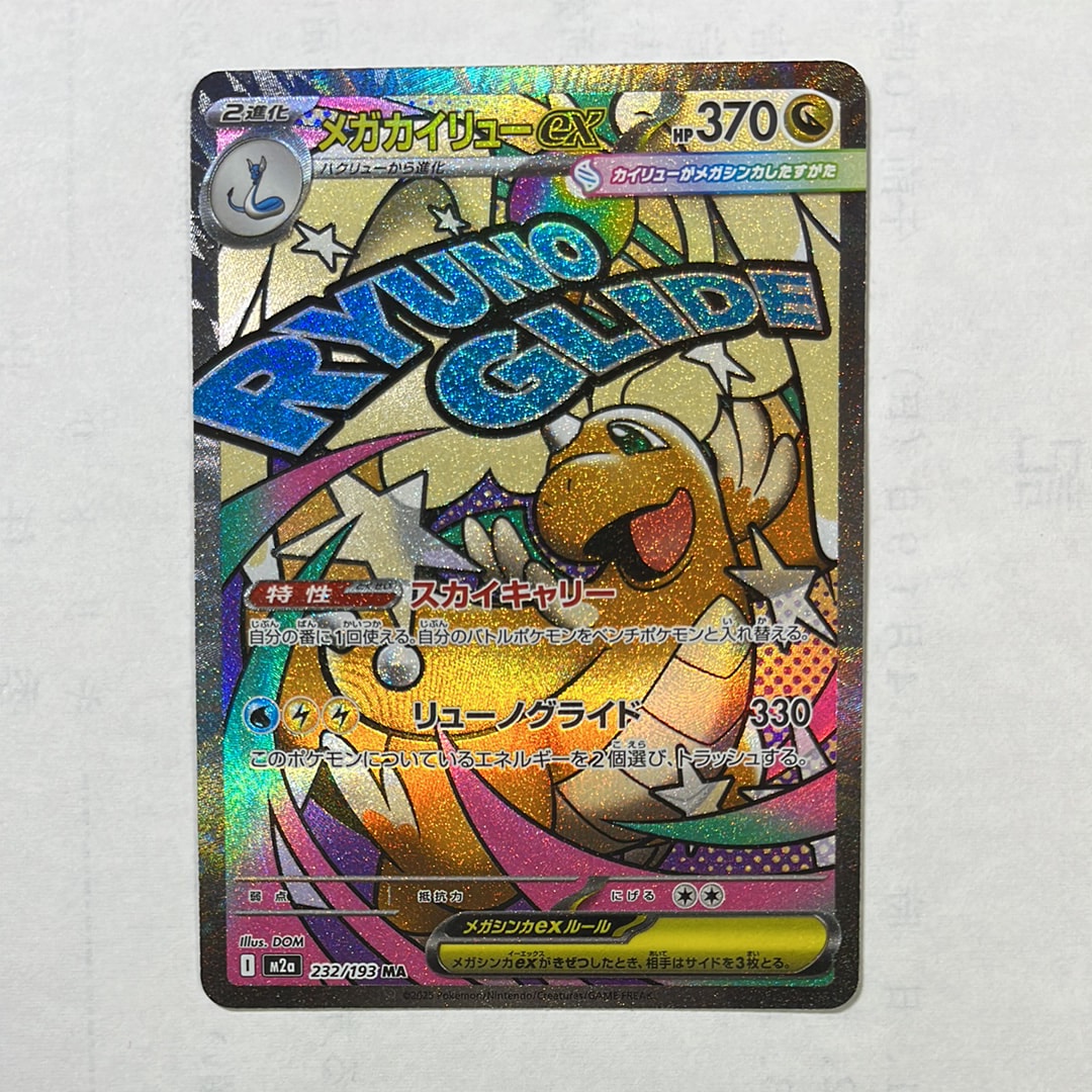 メガカイリューex MA [M2a 232/193](ハイクラスパック「MEGAドリームex」)