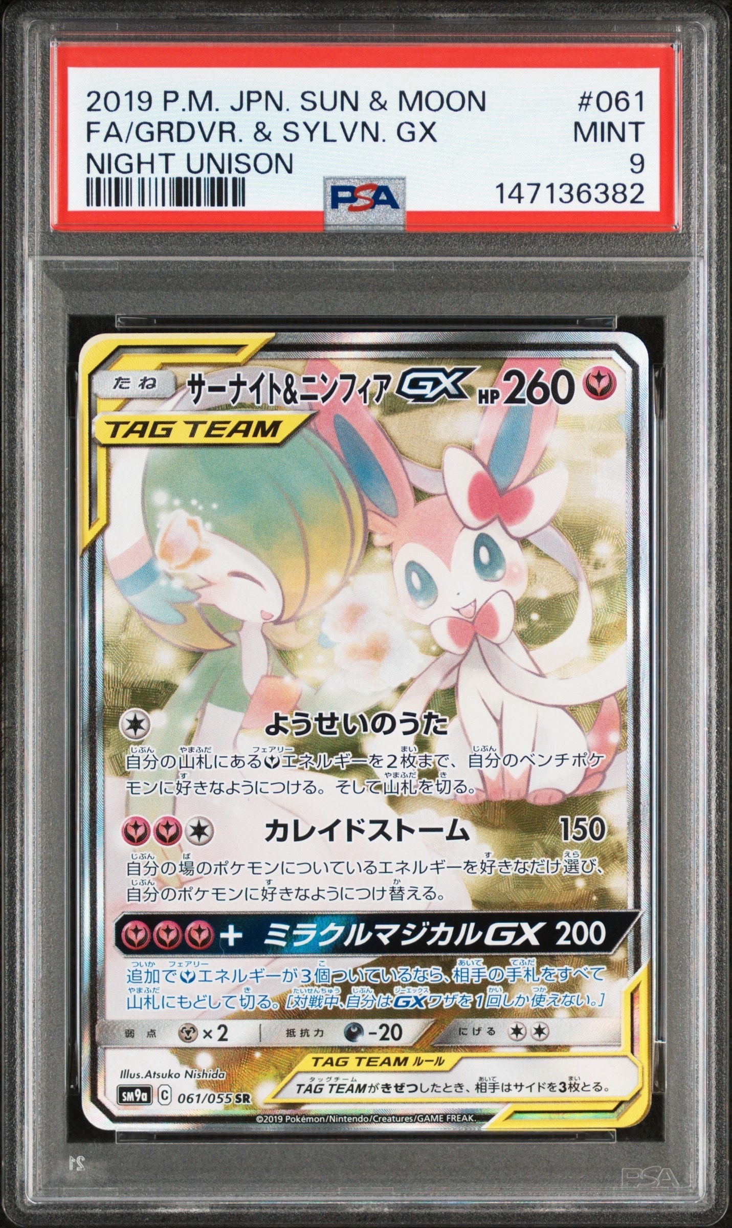 サーナイト&ニンフィアGX SR: SA[SM9a 061/055](強化拡張パック「ナイトユニゾン」)