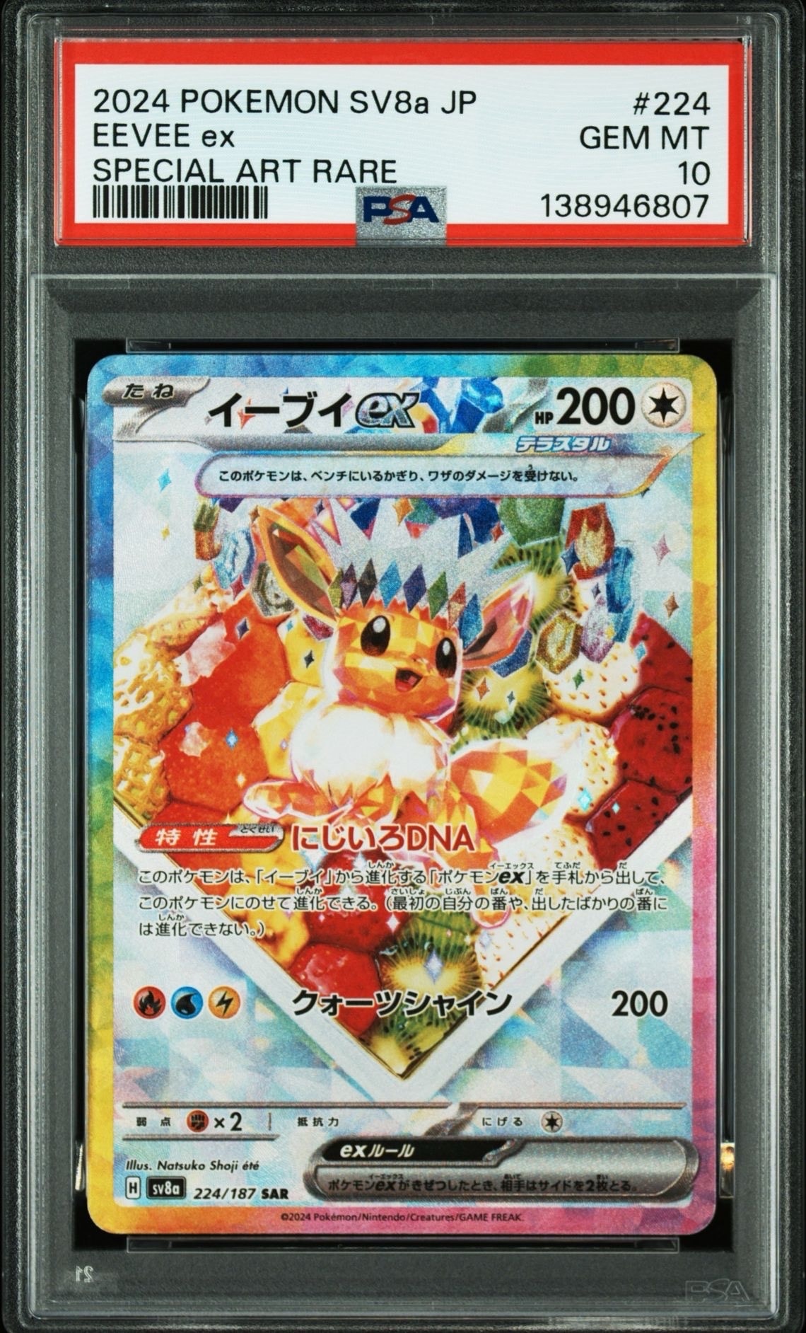 イーブイex SAR [SV8a 224/187](ハイクラスパック「テラスタルフェスex