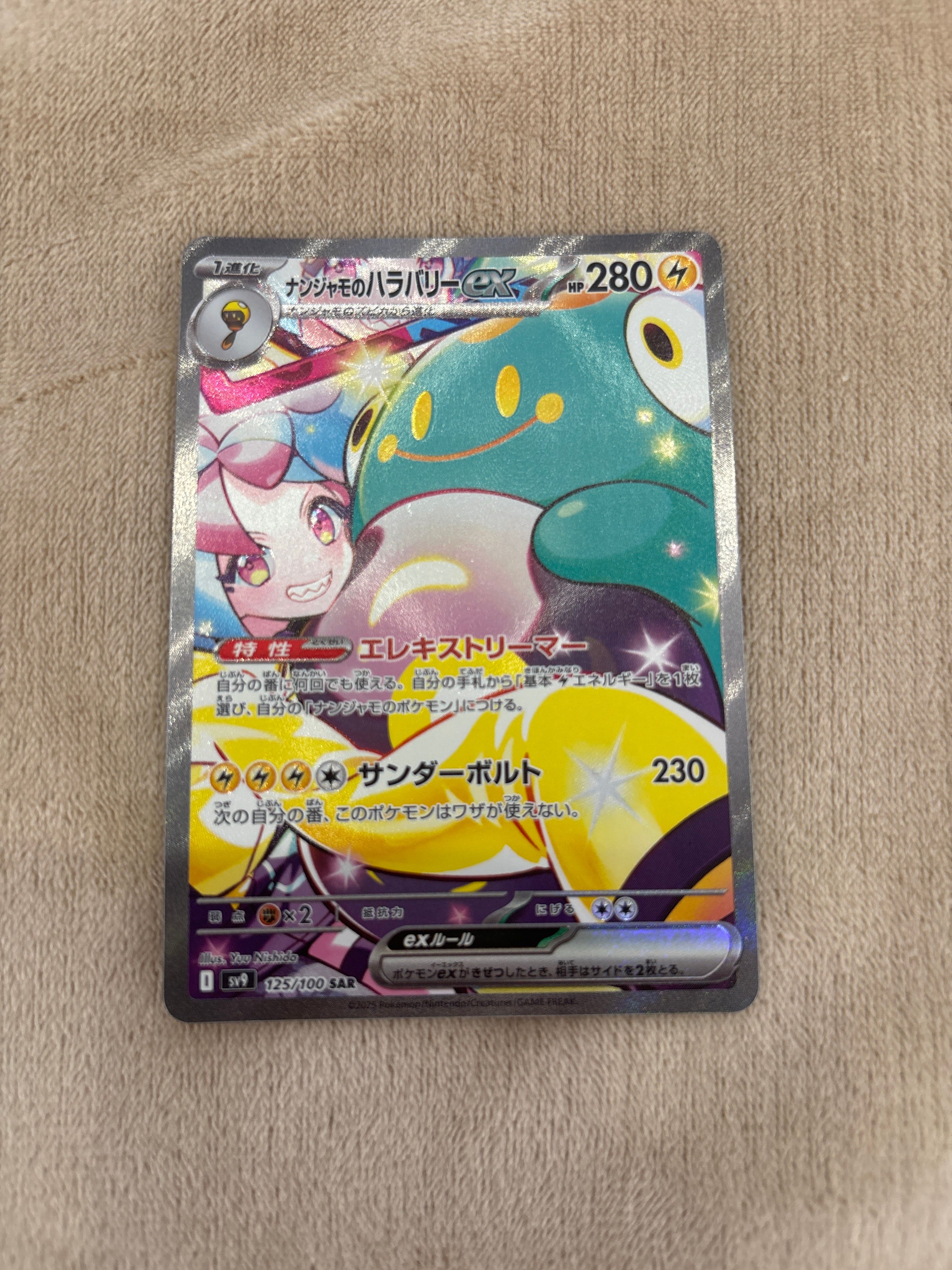 ナンジャモのハラバリーex SAR [SV9 125/100](拡張パック「バトルパートナーズ」)