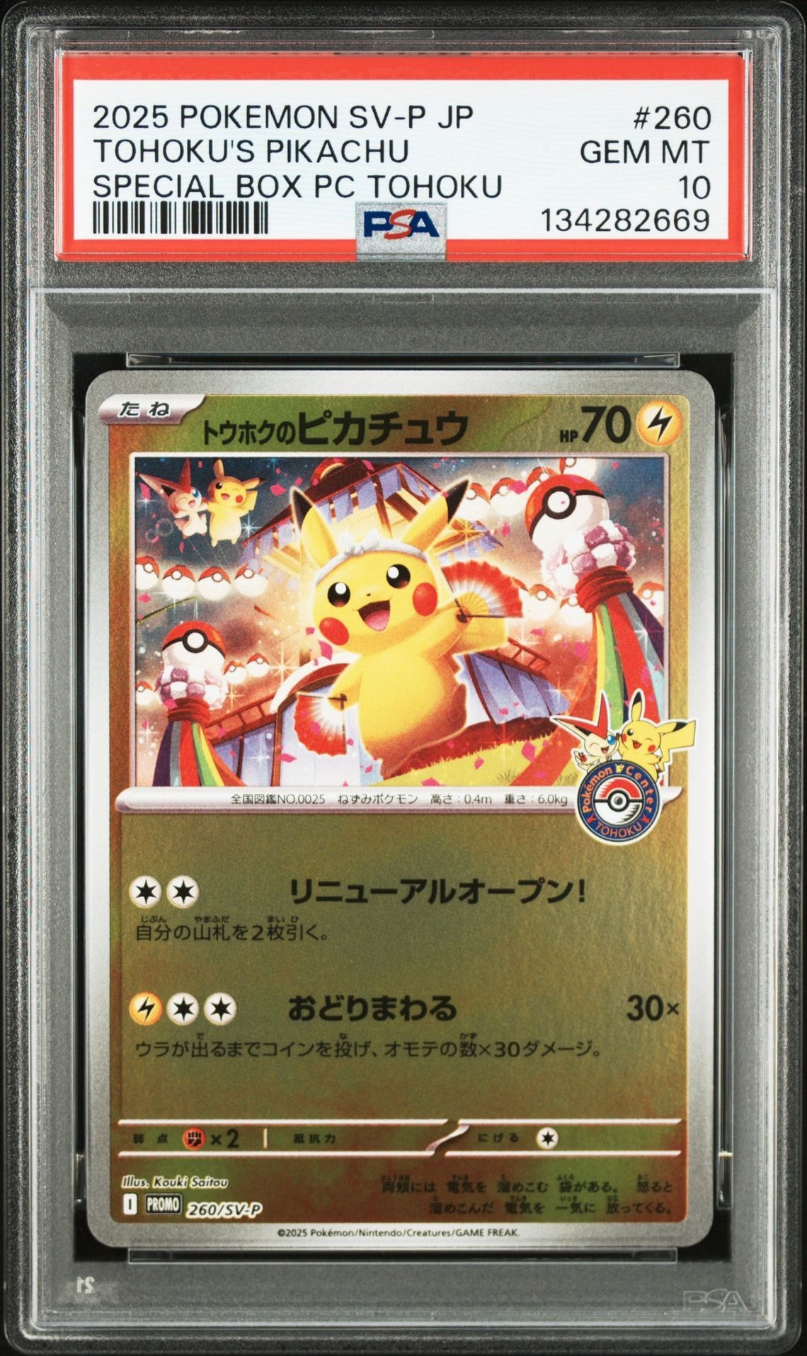 トウホクのピカチュウ P [SV-P 260](スペシャルBOX「ポケモンセンタートウホク」)