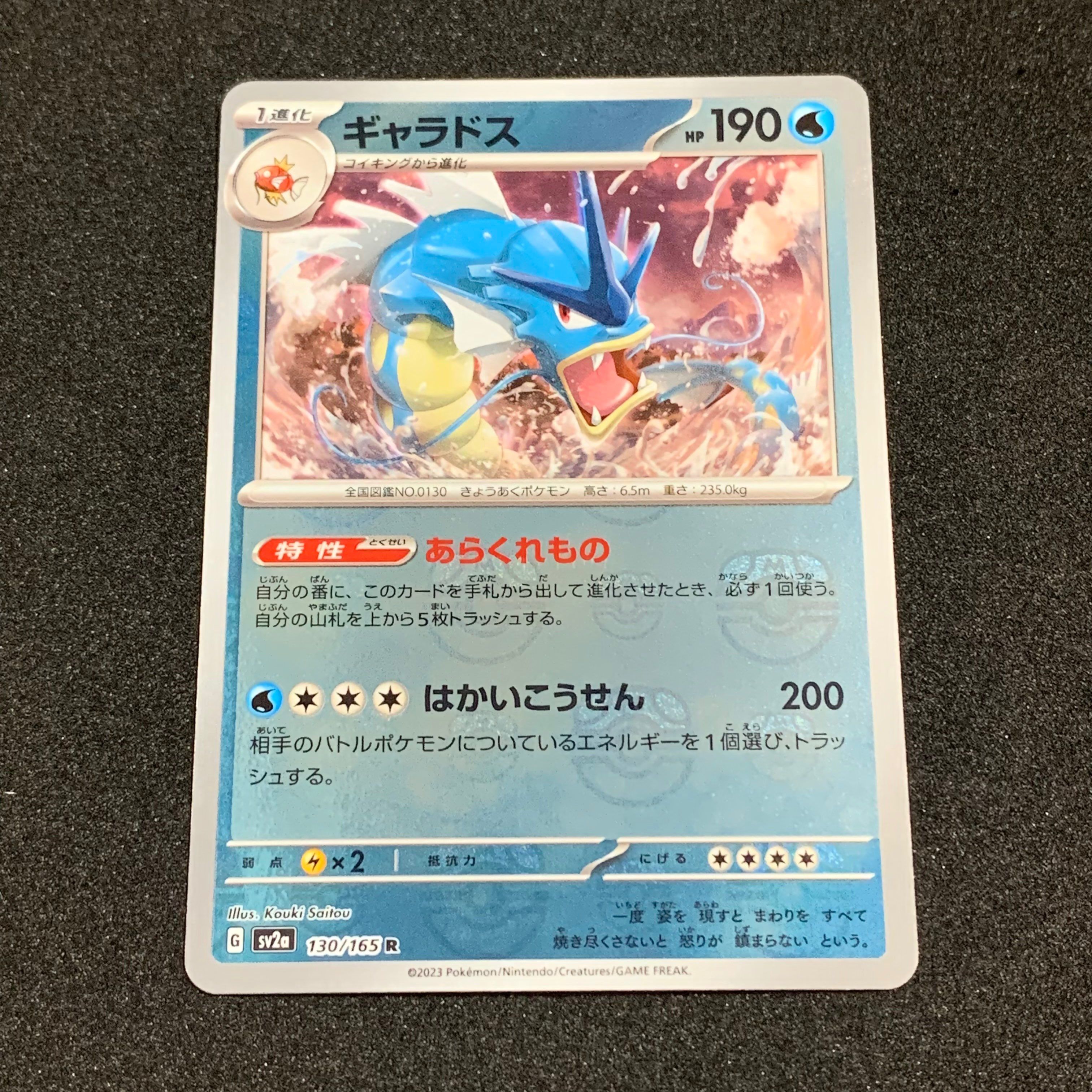 ギャラドス R: マスターボールミラー[SV2a 130/165](強化拡張パック「ポケモンカード151」)