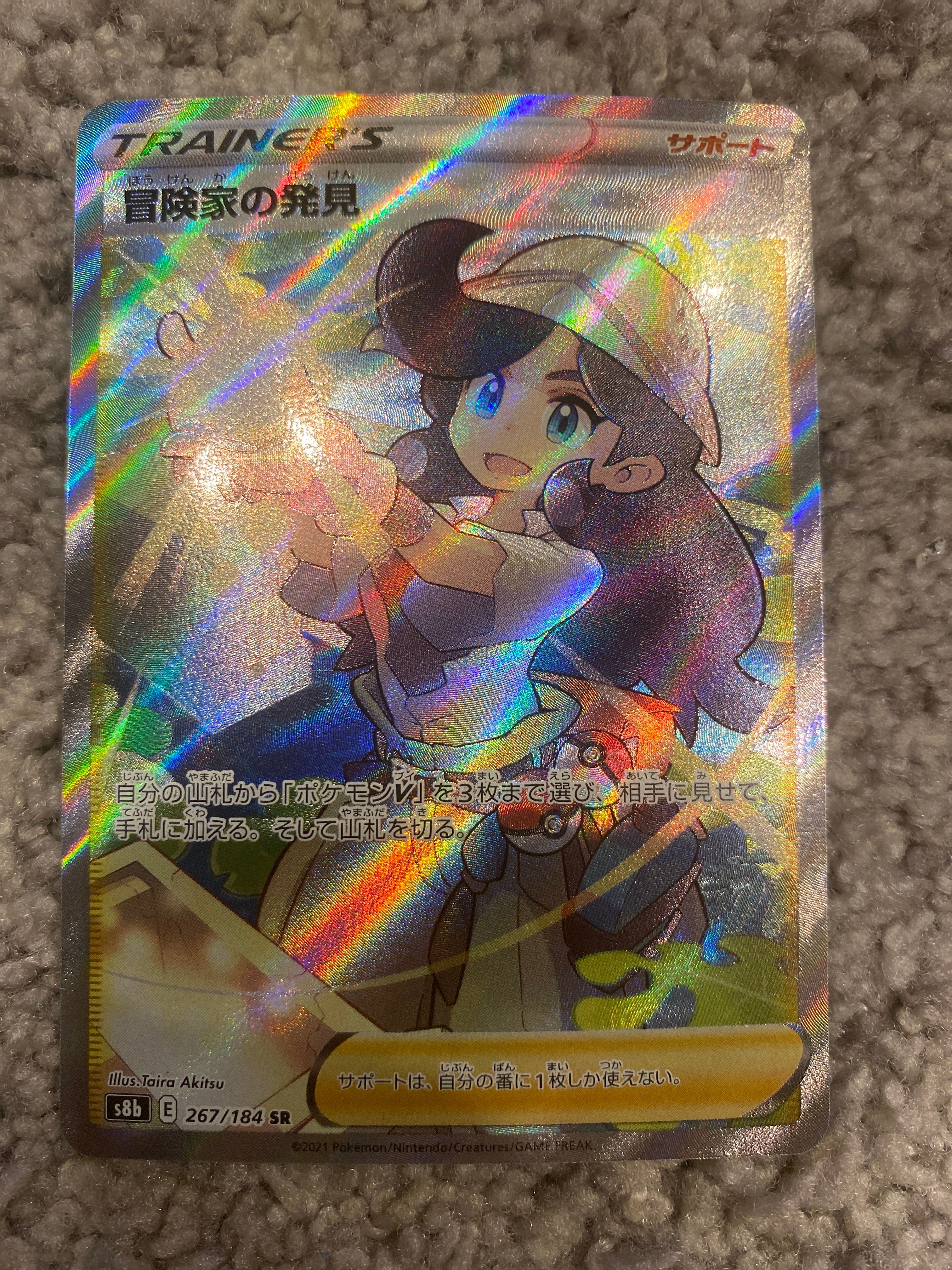 冒険家の発見 SR[S8b 267/184](ハイクラスパック「VMAXクライマックス」)