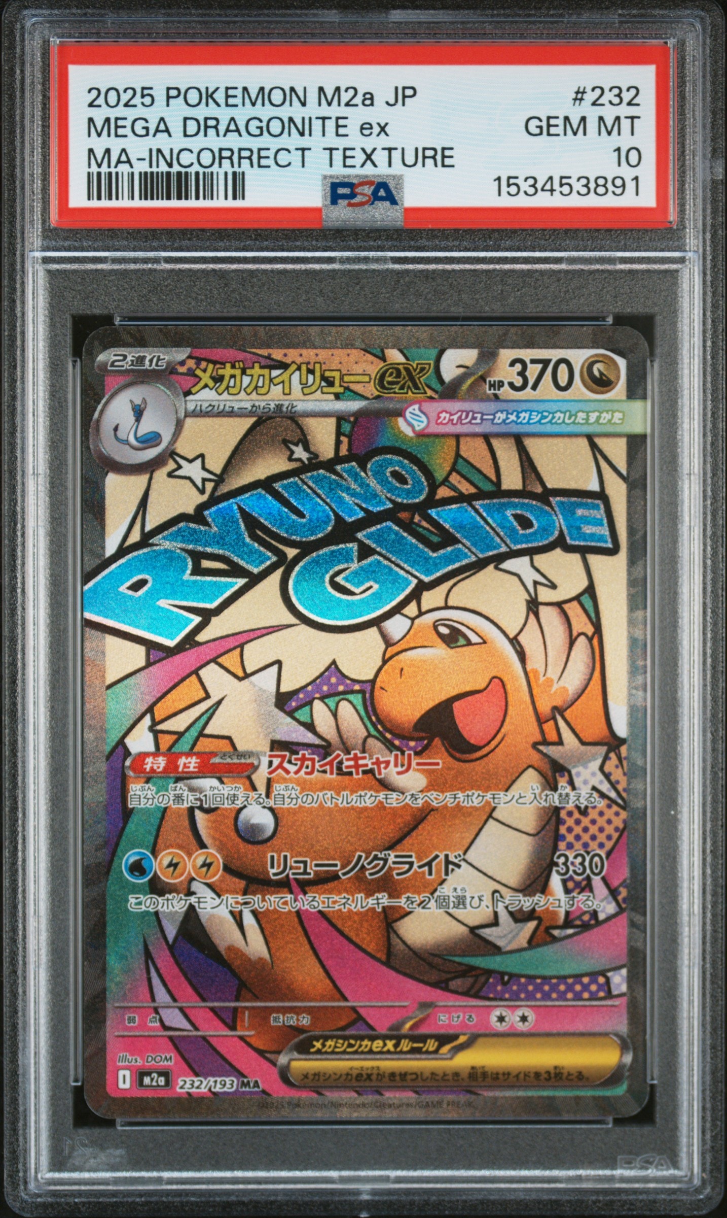 メガカイリューex MA :中国語箔押しエラー [M2a 232/193](ハイクラスパック「MEGAドリームex」)