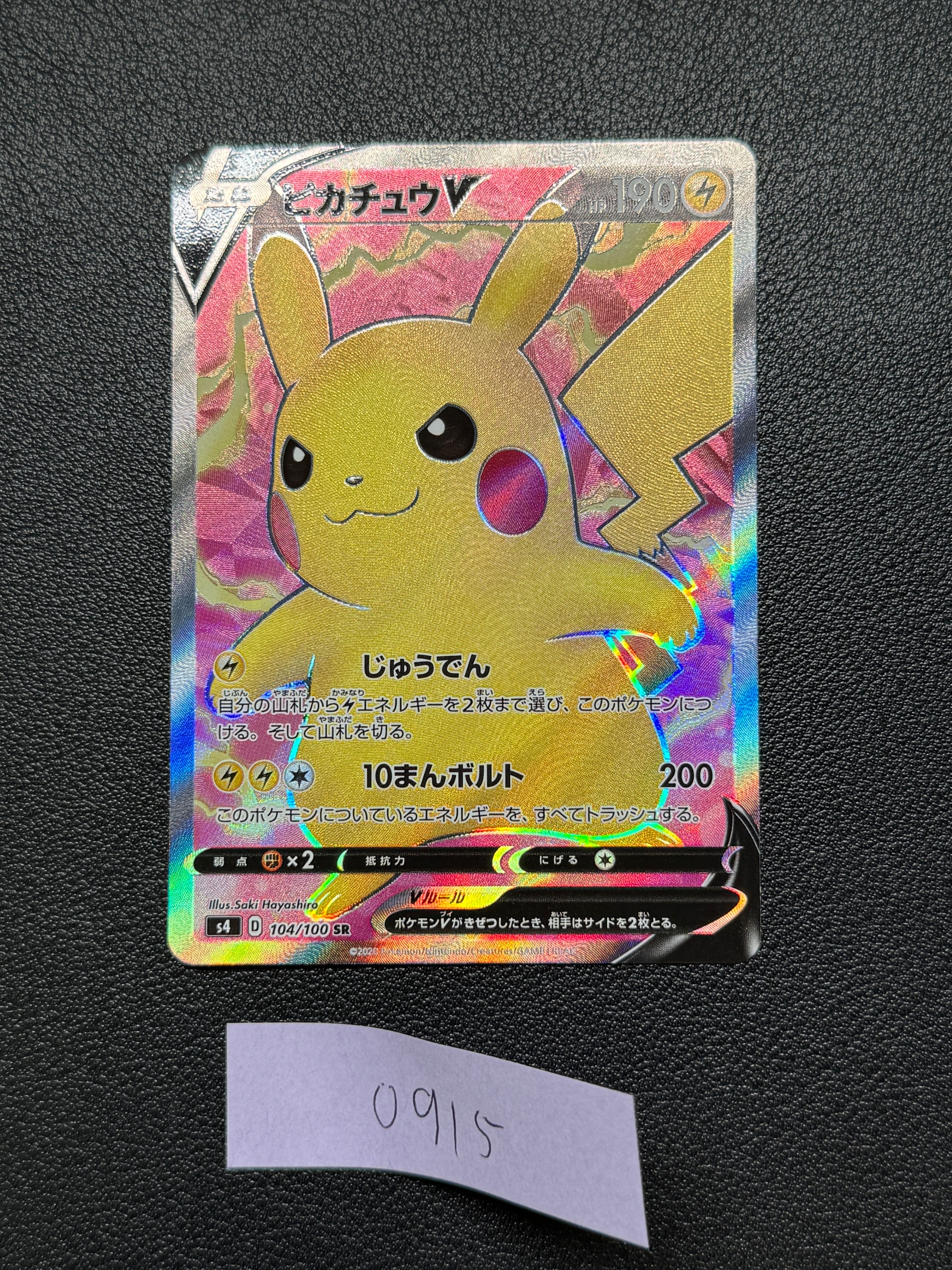 ピカチュウV SR[S4 104/100](拡張パック「仰天のボルテッカー」)
