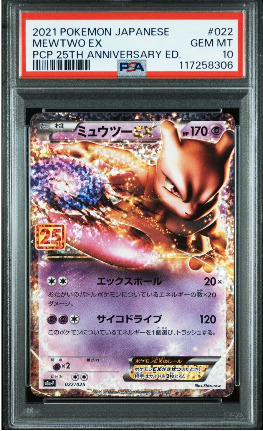 ミュウツーEX: プロモ[S8a-P 022/025](プロモカードパック 25th ANNIVERSARY edition)