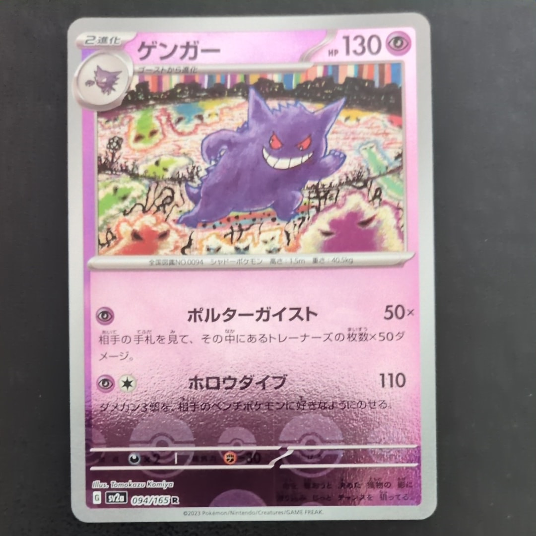 ゲンガー R: モンスターボールミラー[SV2a 094/165](強化拡張パック「ポケモンカード151」)