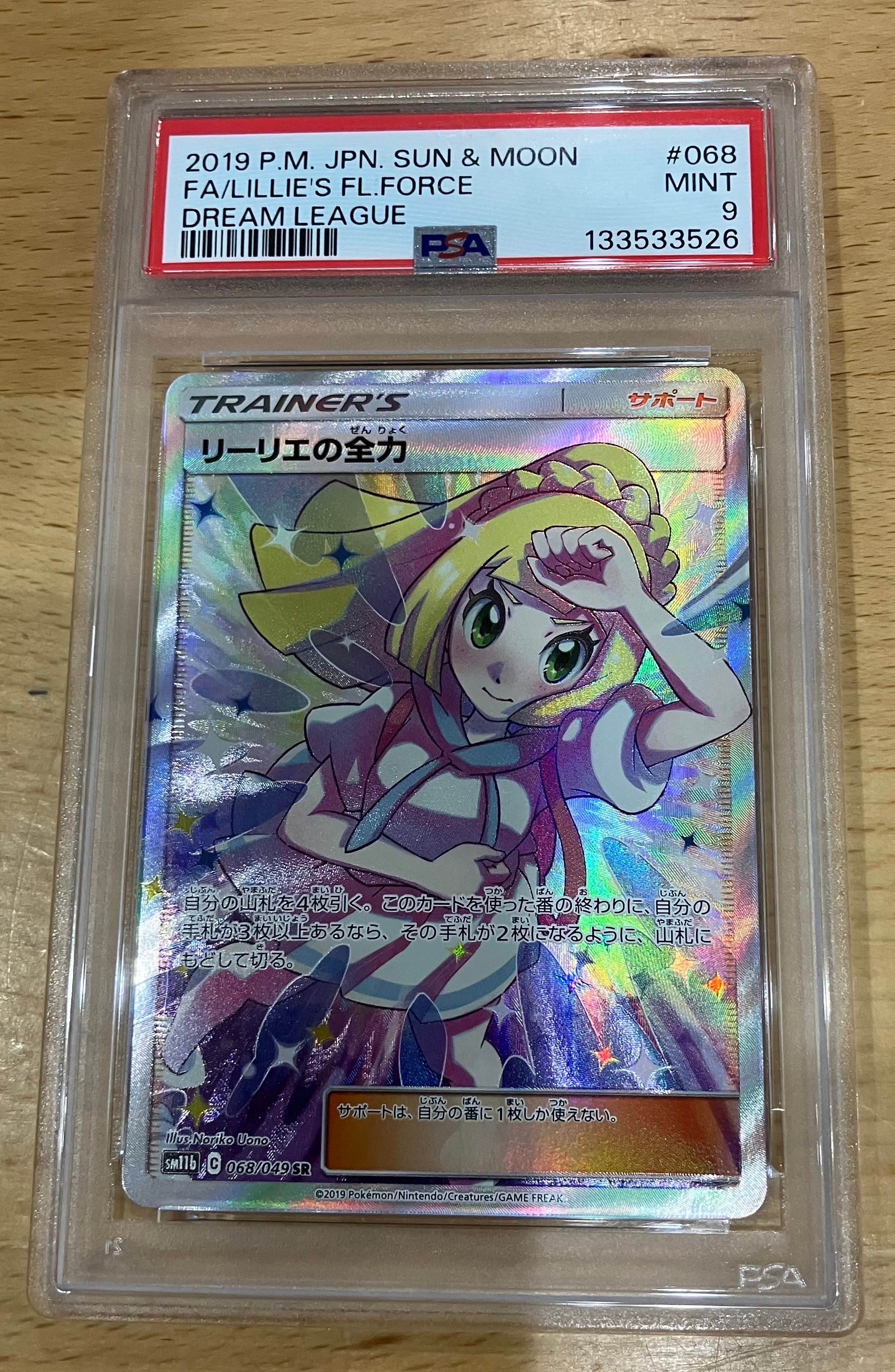 リーリエの全力 SR[SM11b 068/049](強化拡張パック「ドリームリーグ」)