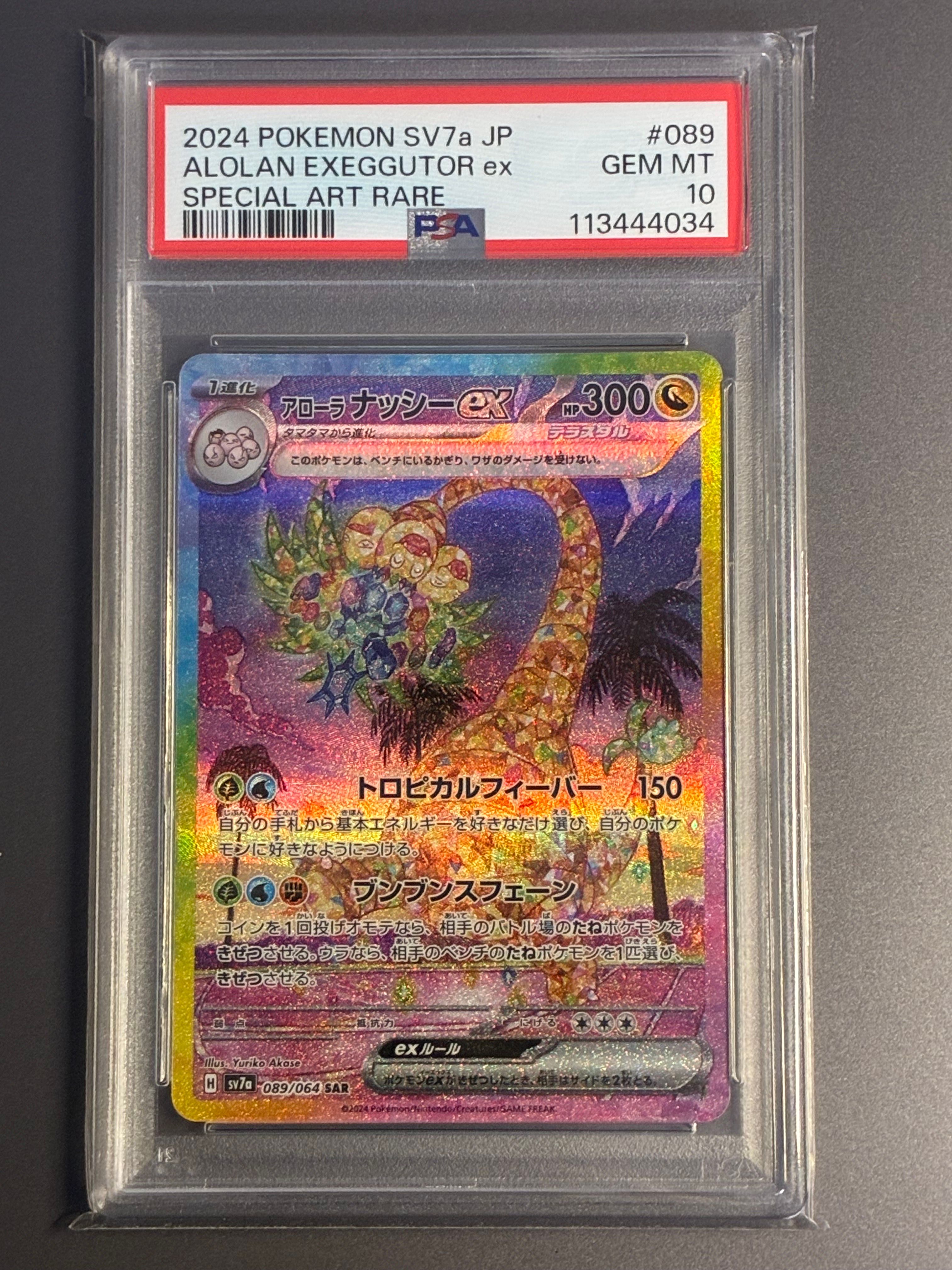 アローラナッシーex SAR [SV7a 089/064](強化拡張パック「楽園ドラゴーナ」)