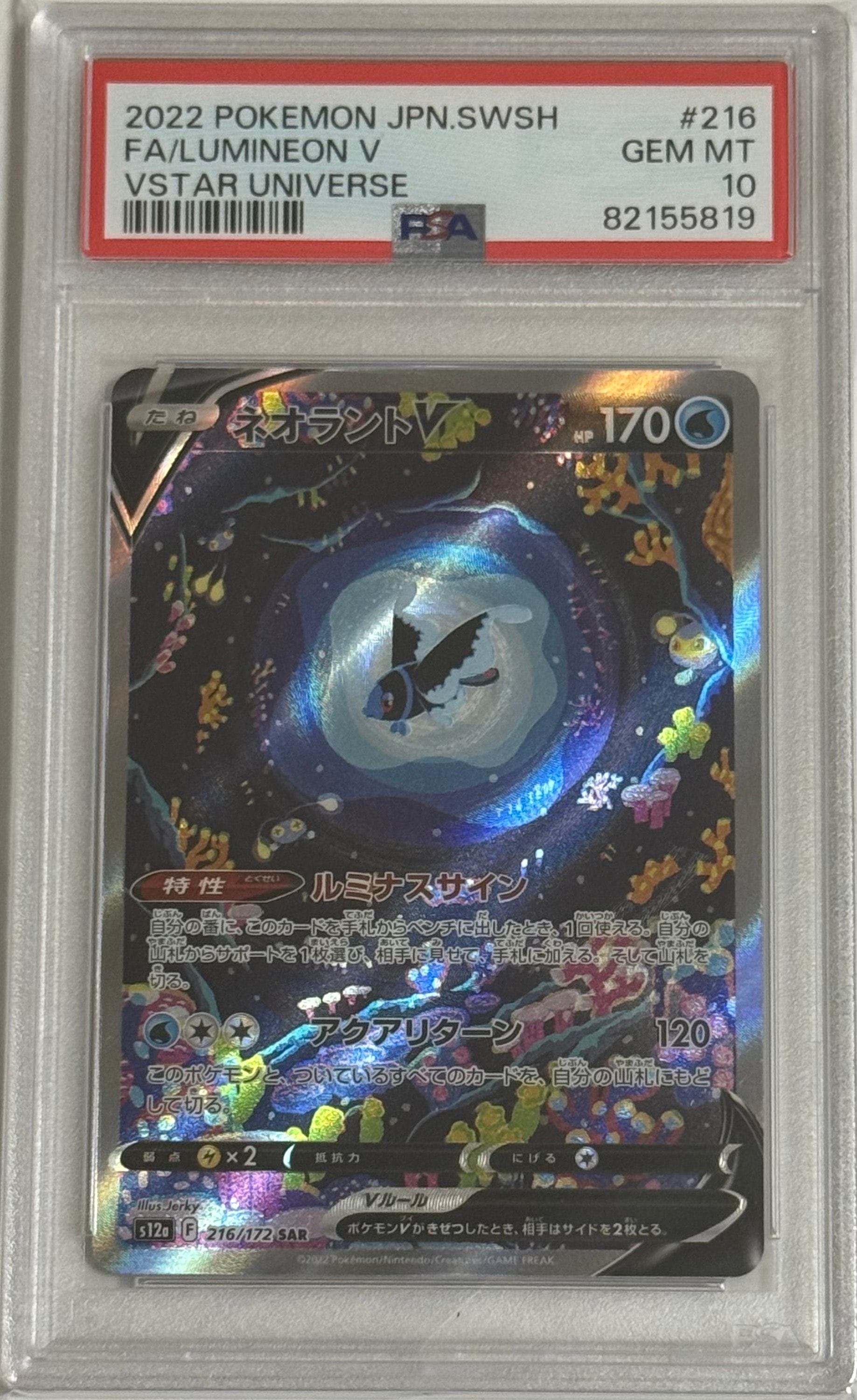 PSA10】ネオラントV SAR[s12a 216/172](ハイクラスパック「VSTAR