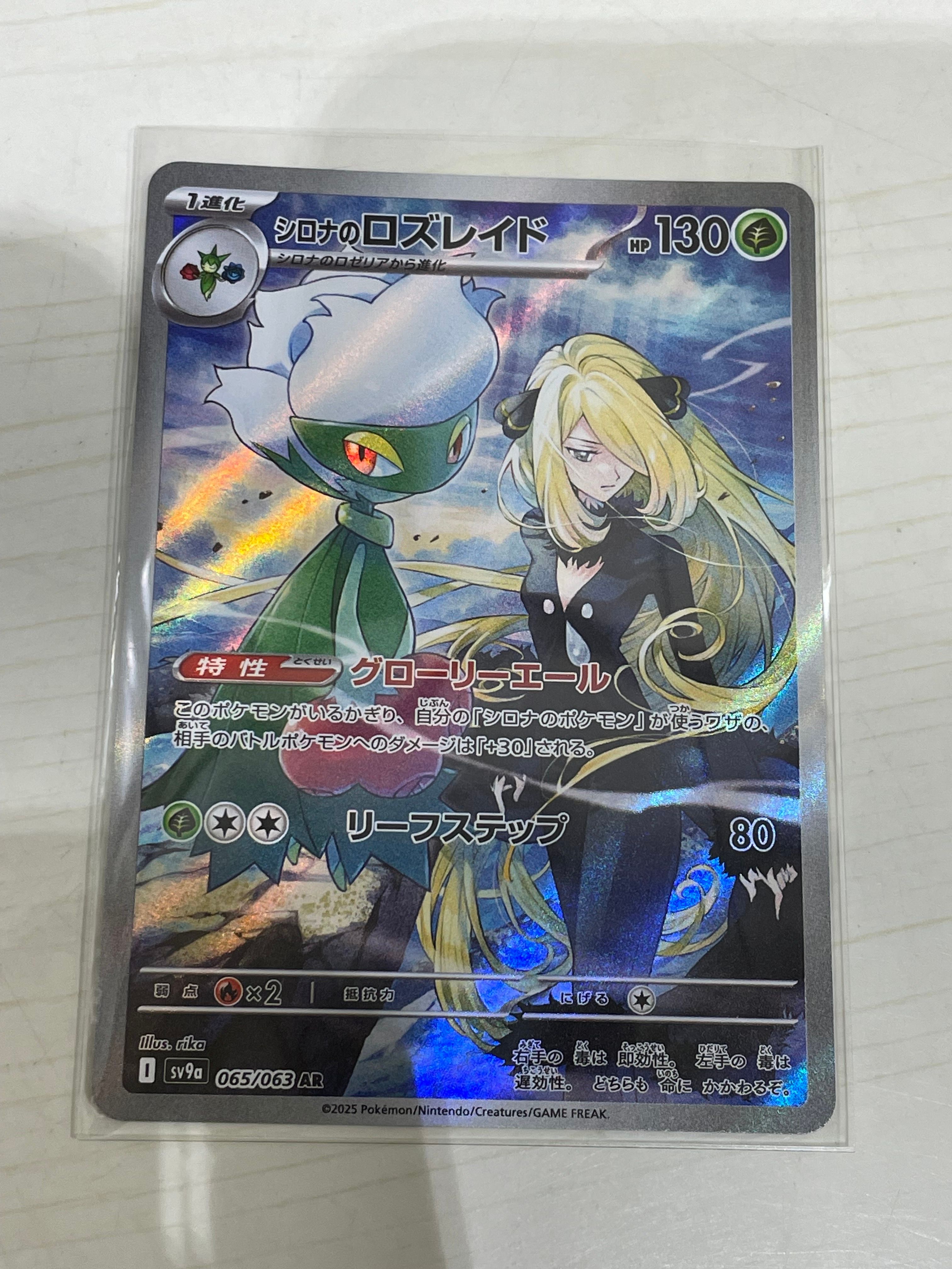 シロナのロズレイド AR [SV9a 065/063](強化拡張パック「熱風のアリーナ」)