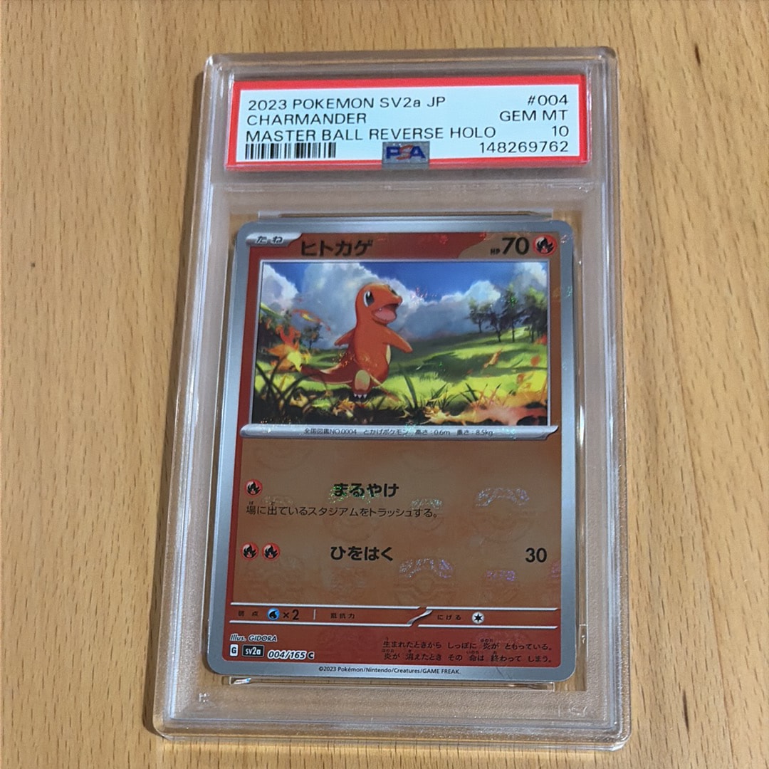 PSA10】ヒトカゲ C: マスターボールミラー[SV2a 004/165](強化拡張
