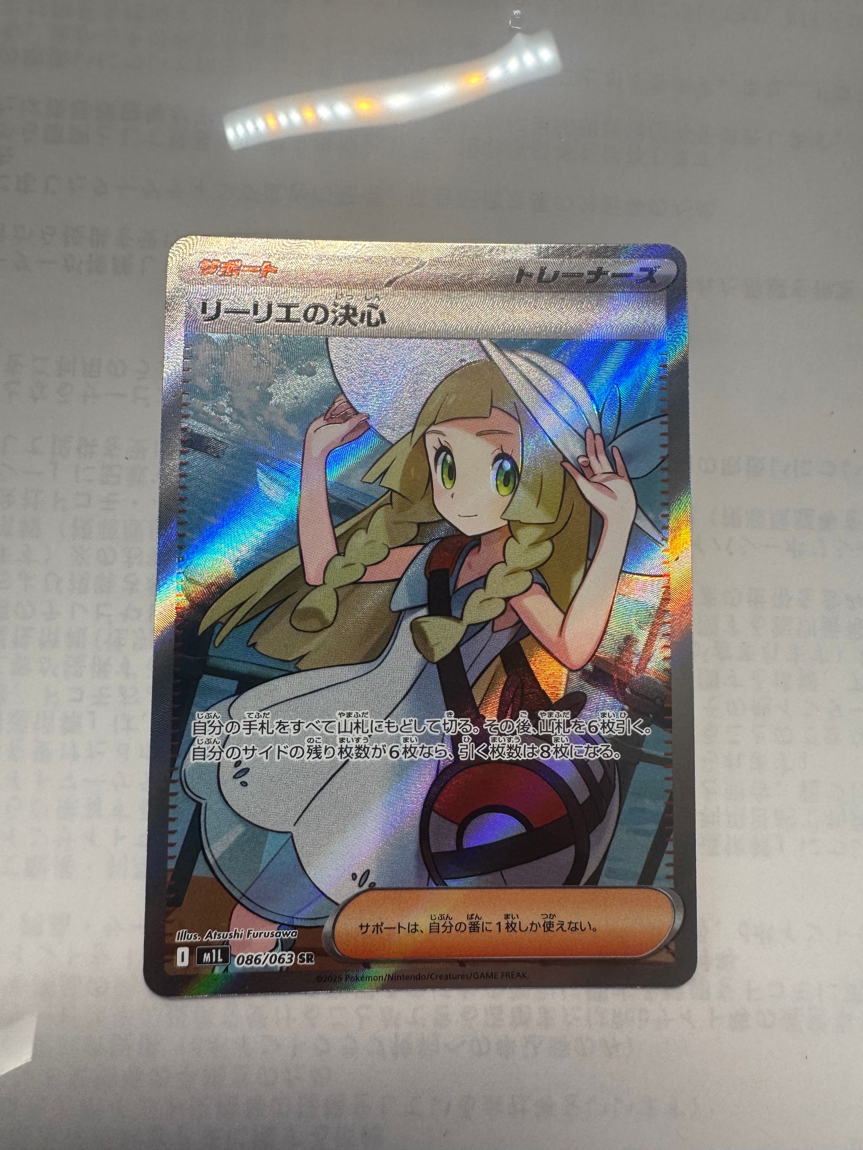 リーリエの決心 SR [M1L 086/063](拡張パック「メガブレイブ」)