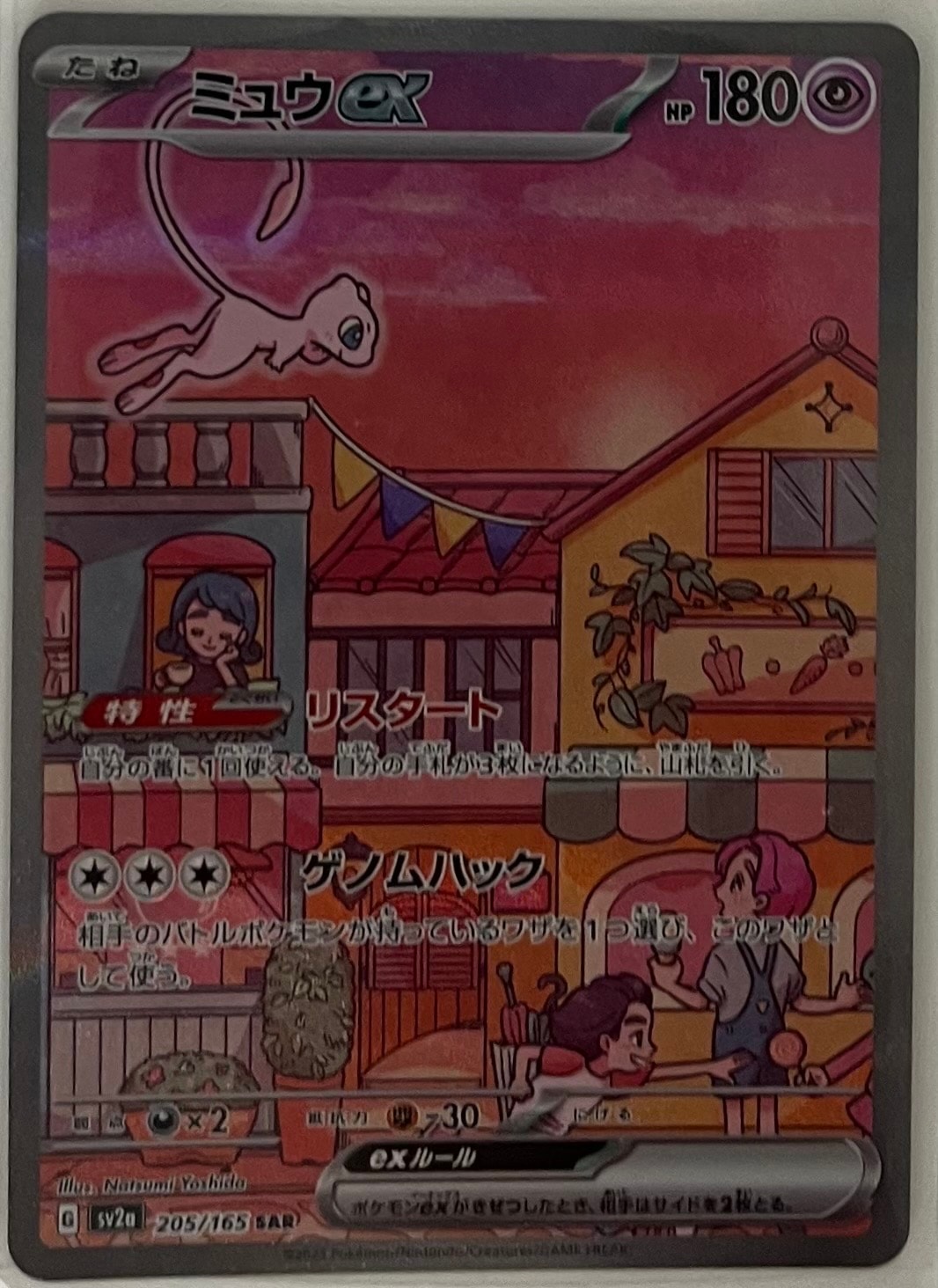 ミュウex SAR[SV2a 205/165](強化拡張パック「ポケモンカード151」)