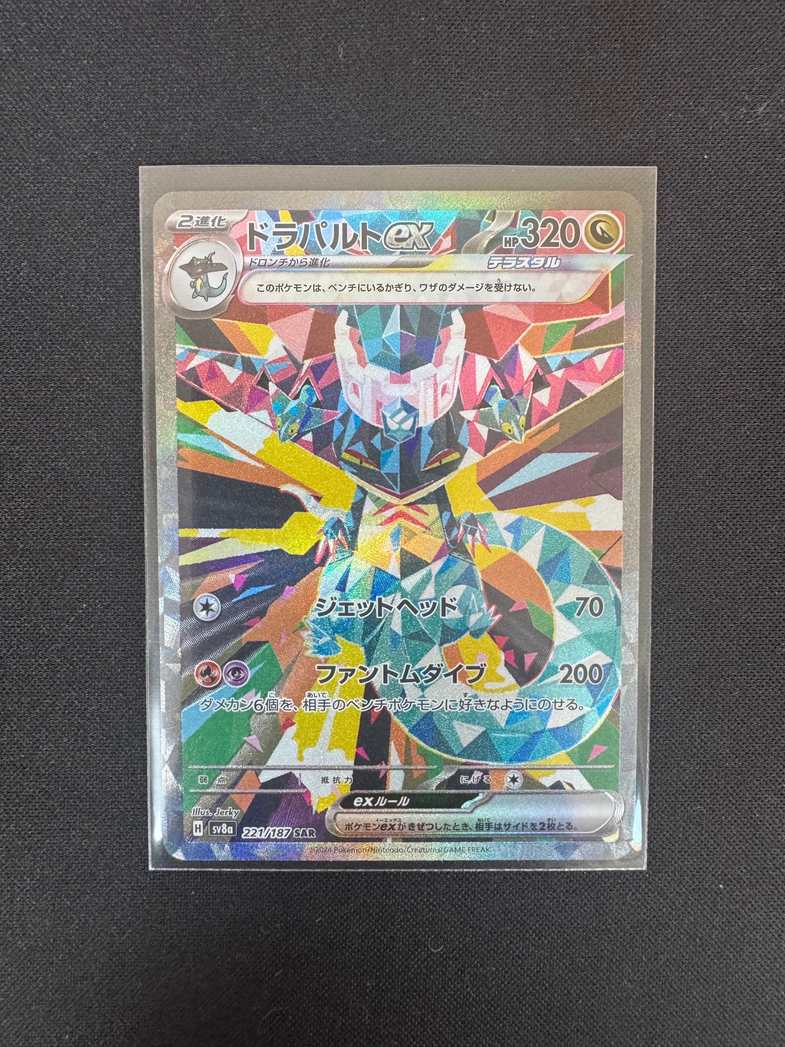 ドラパルトex SAR [SV8a 221/187](ハイクラスパック「テラスタルフェスex」)