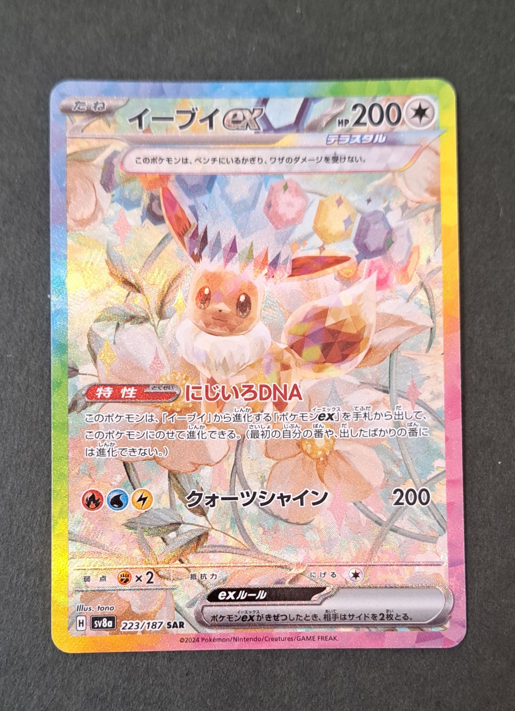 イーブイex SAR [SV8a 223/187](ハイクラスパック「テラスタルフェスex」)