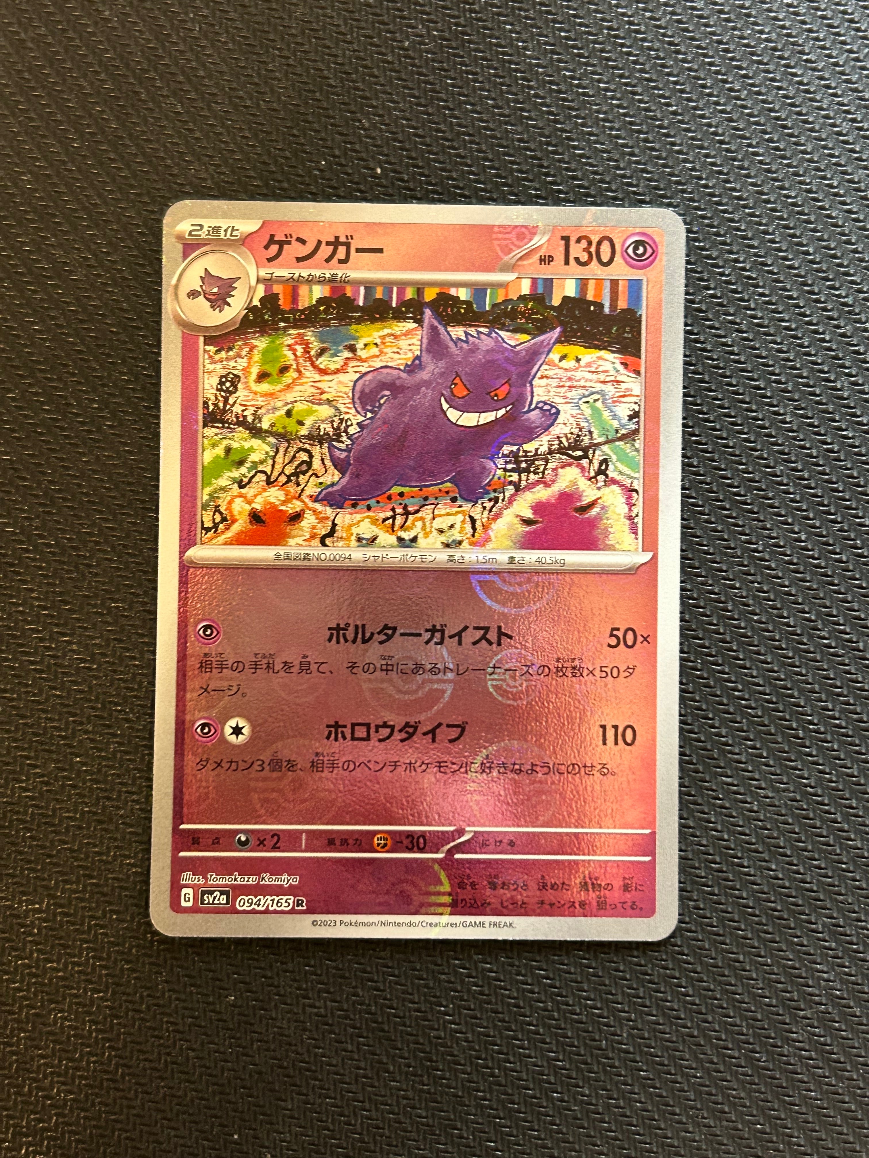 ゲンガー R: モンスターボールミラー[SV2a 094/165](強化拡張パック「ポケモンカード151」)