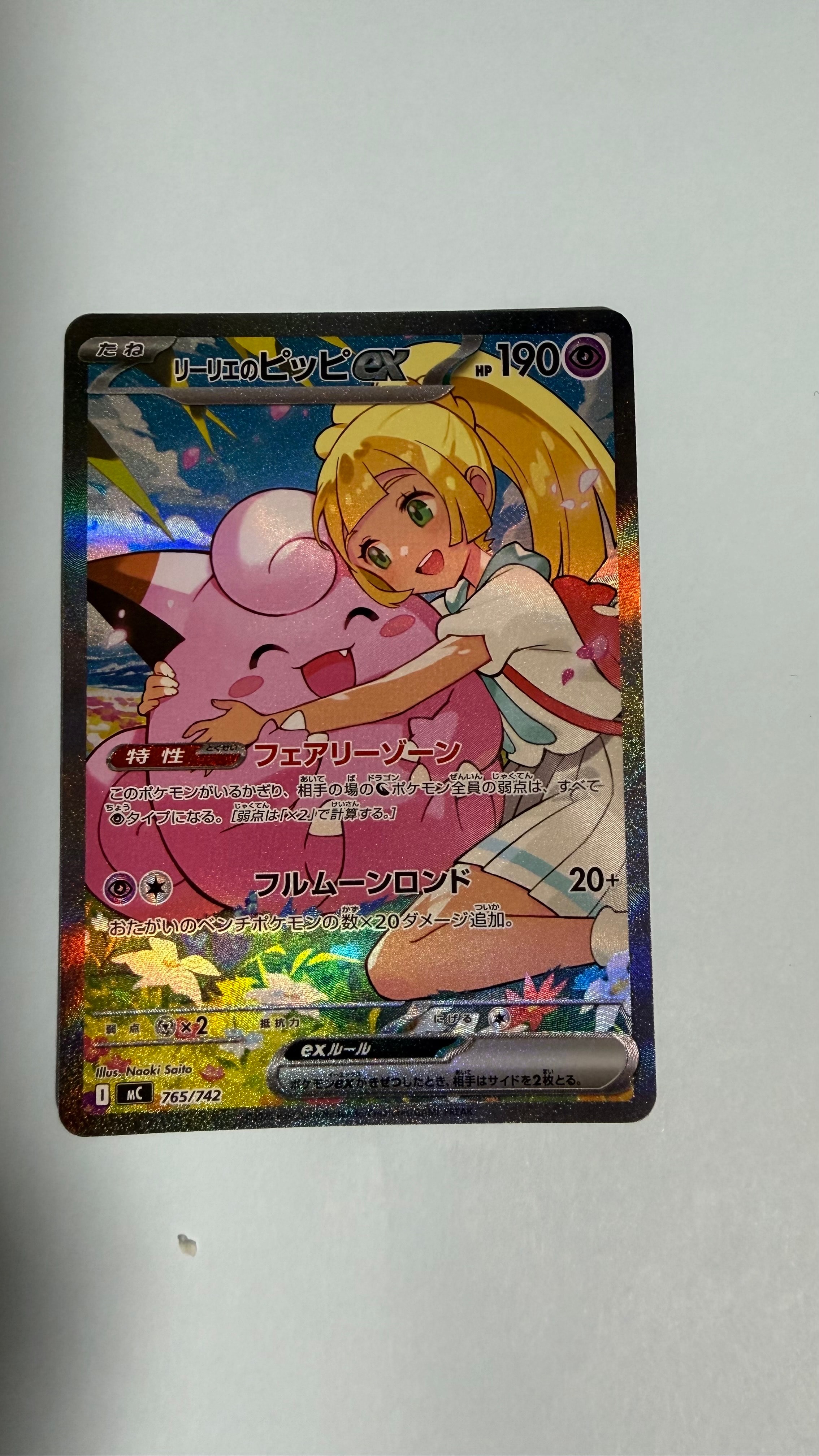 リーリエのピッピex SAR仕様 [MC 765/742](スタートデッキ100「バトルコレクション」)