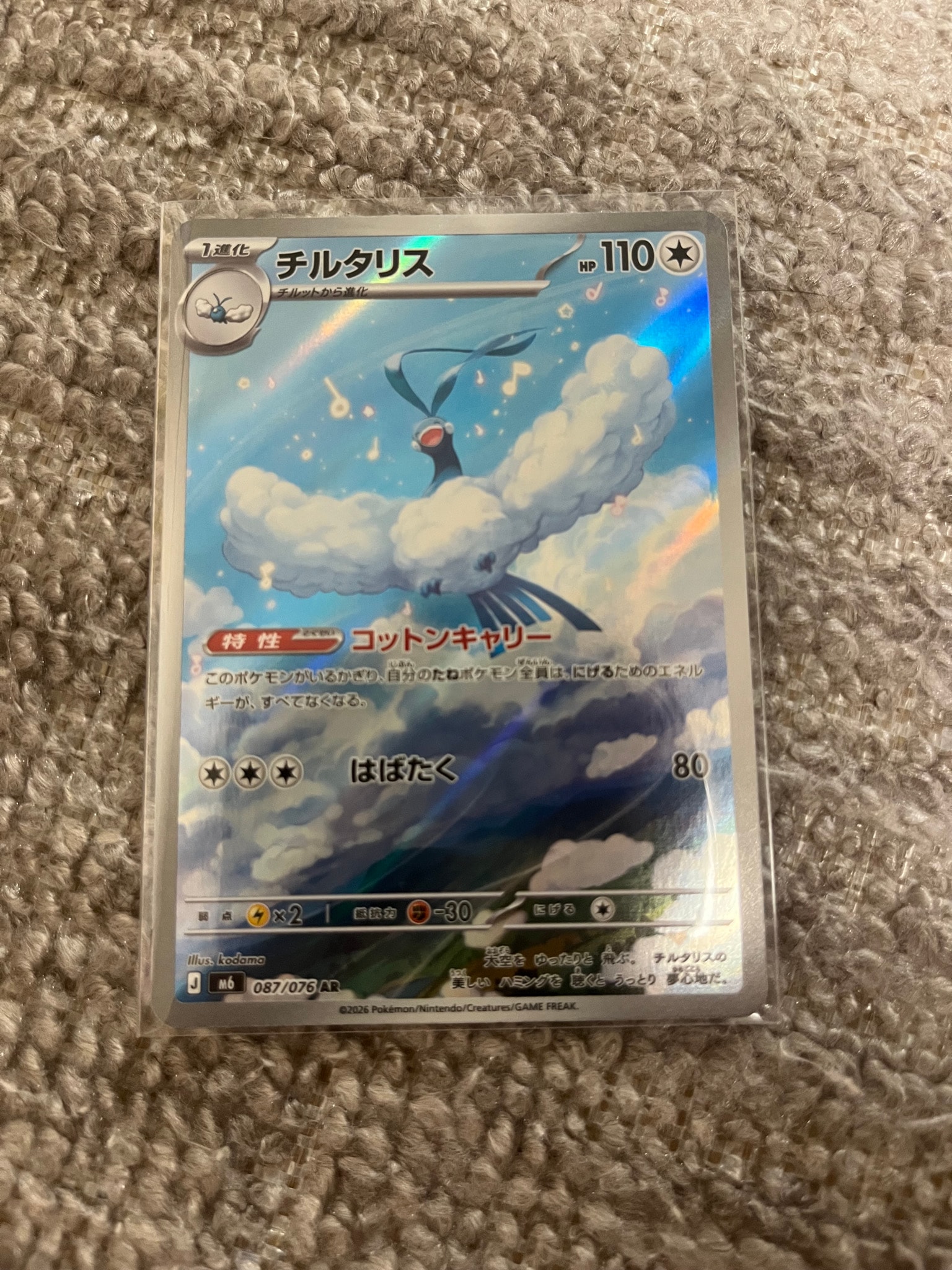 チルタリス AR [M6 087/076](拡張パック「ストームエメラルダ」)