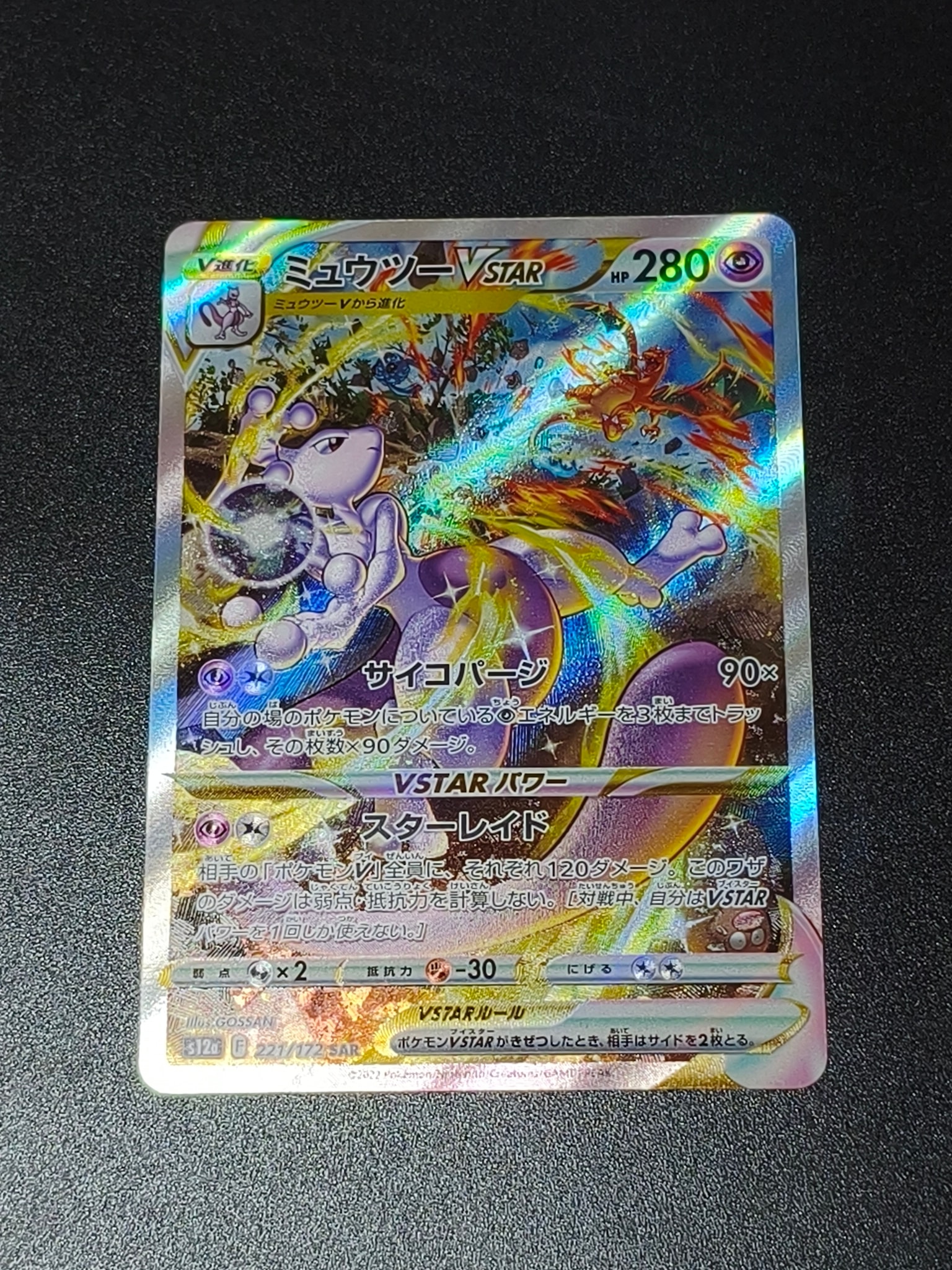 ミュウツーVSTAR SAR[s12a 221/172](ハイクラスパック「VSTARユニバース」)