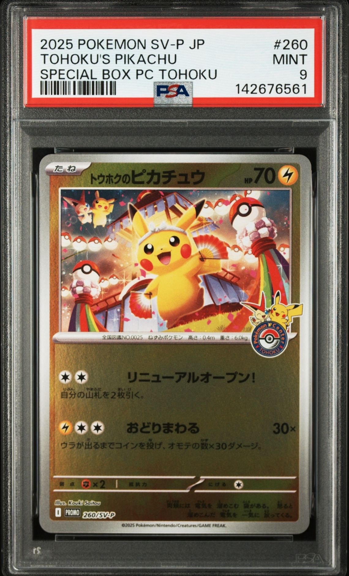 トウホクのピカチュウ P [SV-P 260](スペシャルBOX「ポケモンセンタートウホク」)