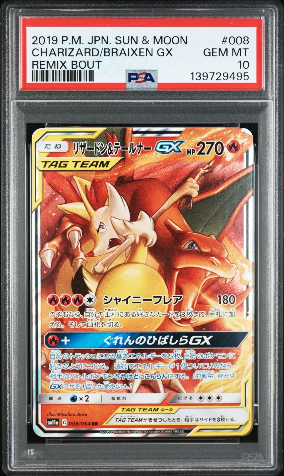 リザードン&テールナーGX RR [SM11a 008/064](強化拡張パック「リミックスバウト」)