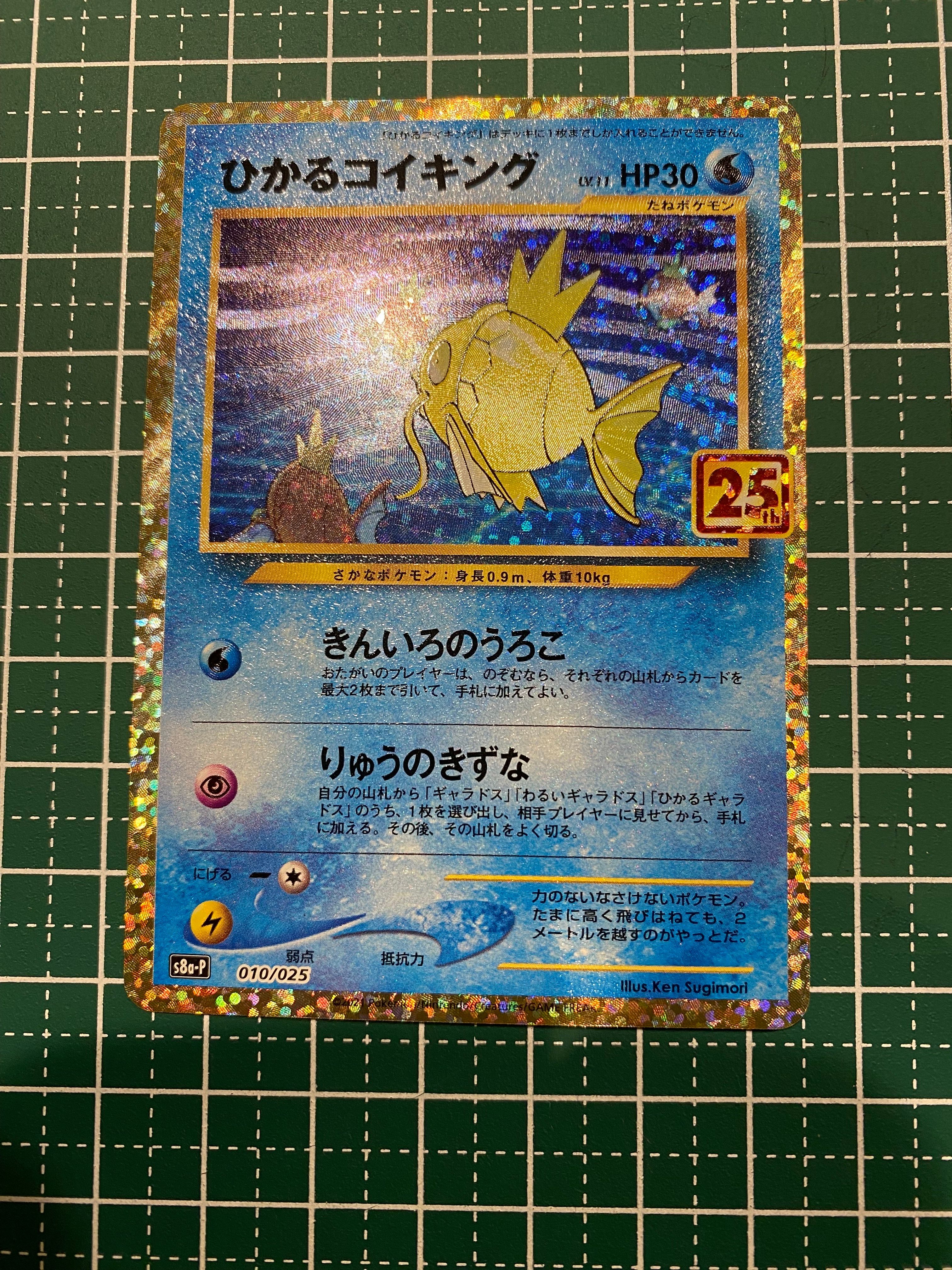 ひかるコイキング: プロモ[S8a-P 010/025](プロモカードパック 25th ANNIVERSARY edition)