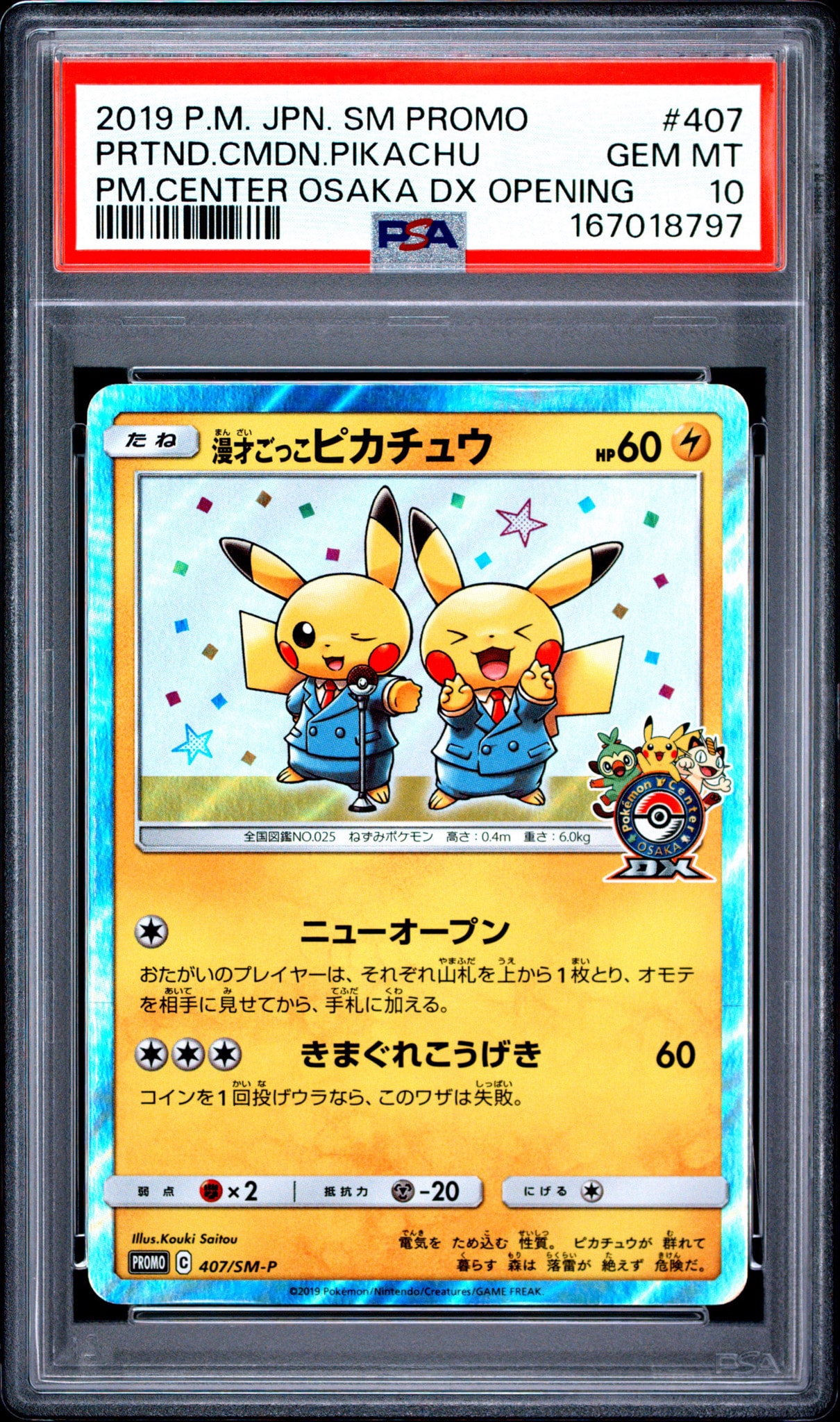 漫才ごっこピカチュウ: プロモ[SM-P 407](プロモーションカード「S-P」)