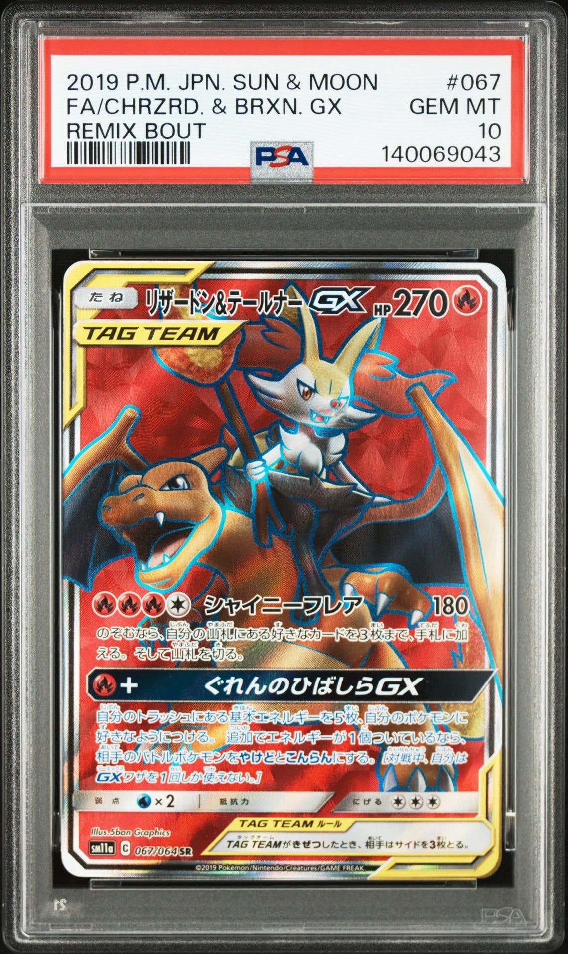 リザードン&テールナーGX SR[SM11a 067/064](強化拡張パック「リミックスバウト」)