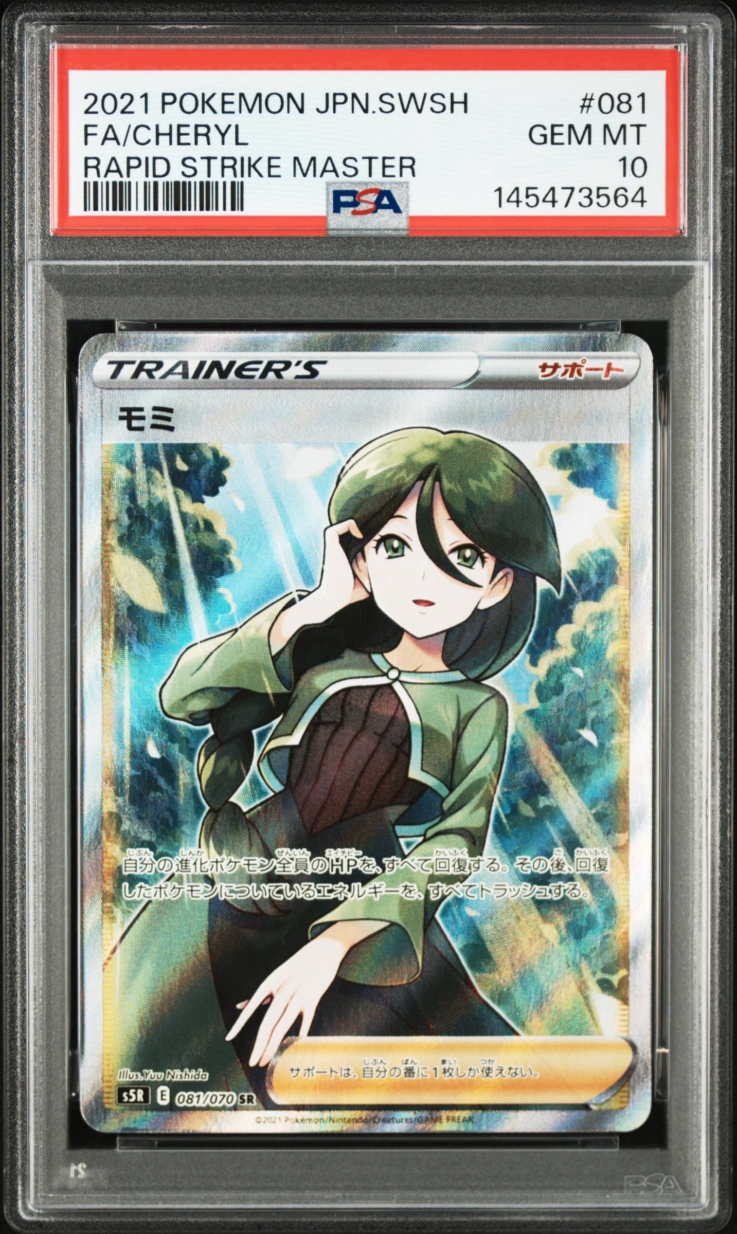 モミ SR S5R 連撃マスター 081/070 ポケカ モミ sr psa10 モミ SR[S5R
