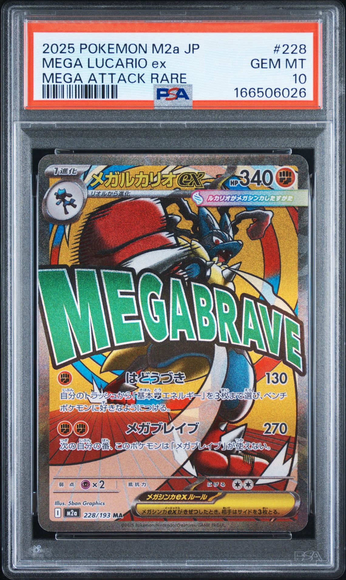 メガルカリオex MA [M2a 228/193](ハイクラスパック「MEGAドリームex