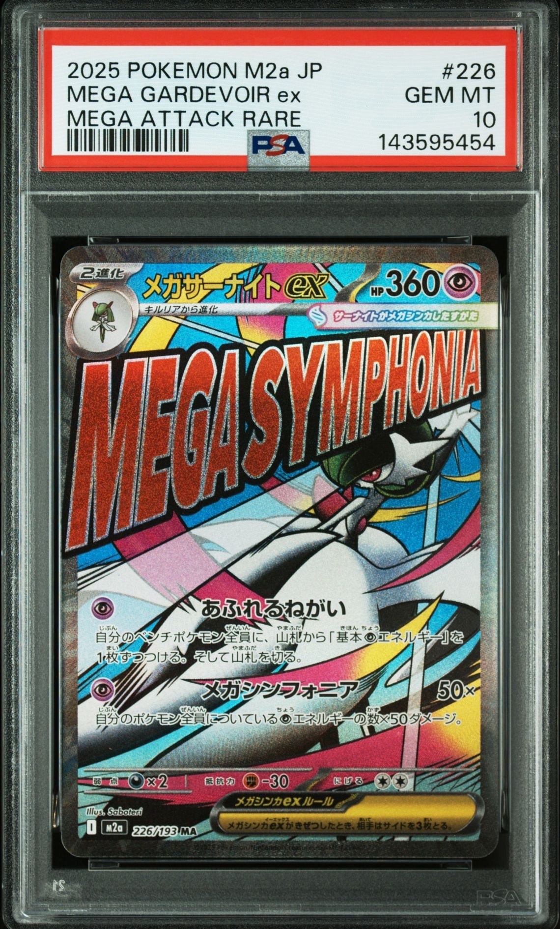 メガサーナイトex MA [M2a 226/193](ハイクラスパック「MEGAドリームex」)