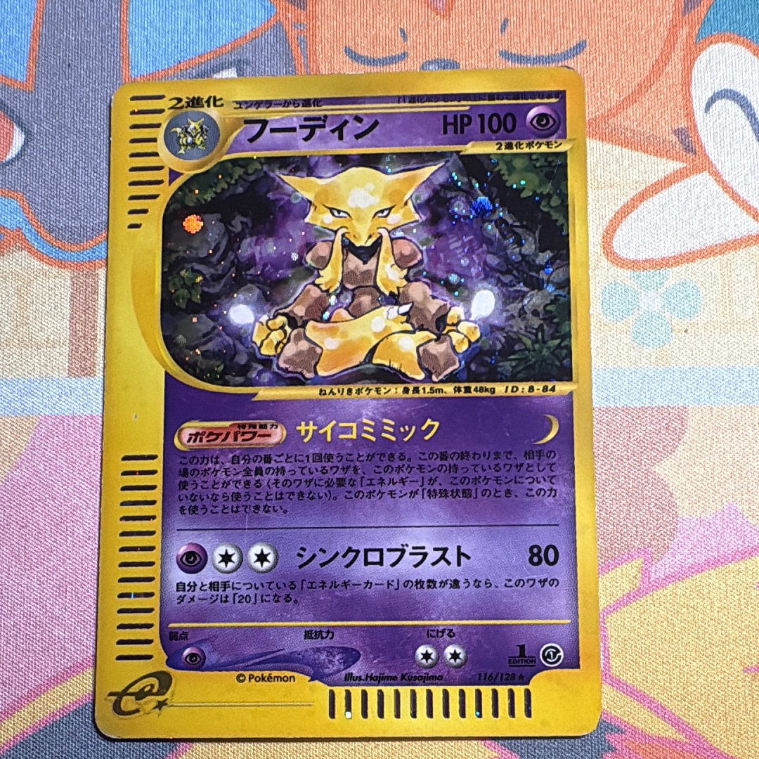 フーディン ★ :1ED [e1 116/128](ポケモンカードe 第1弾「基本拡張パック」)