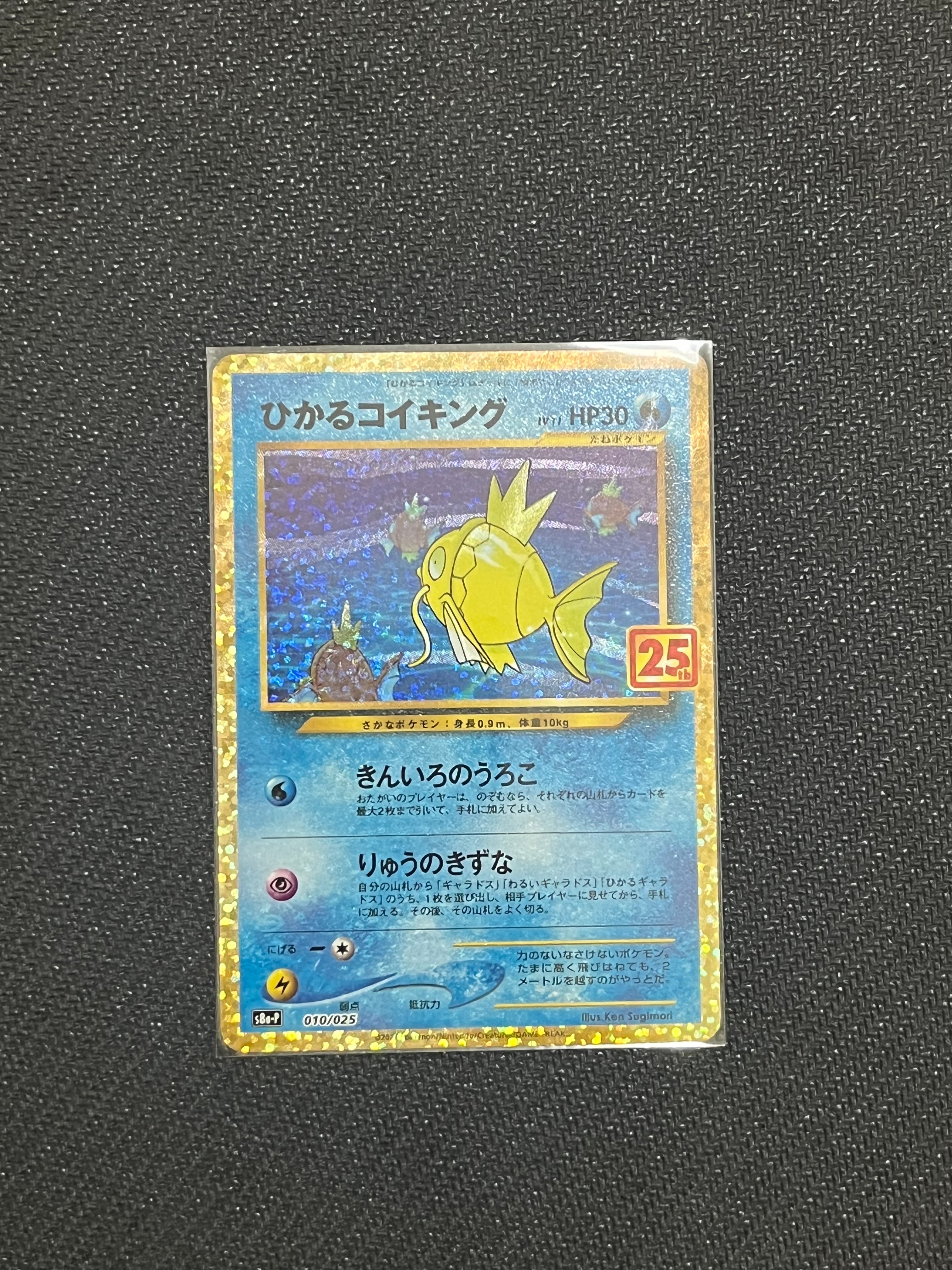 ひかるコイキング: プロモ[S8a-P 010/025](プロモカードパック 25th ANNIVERSARY edition)