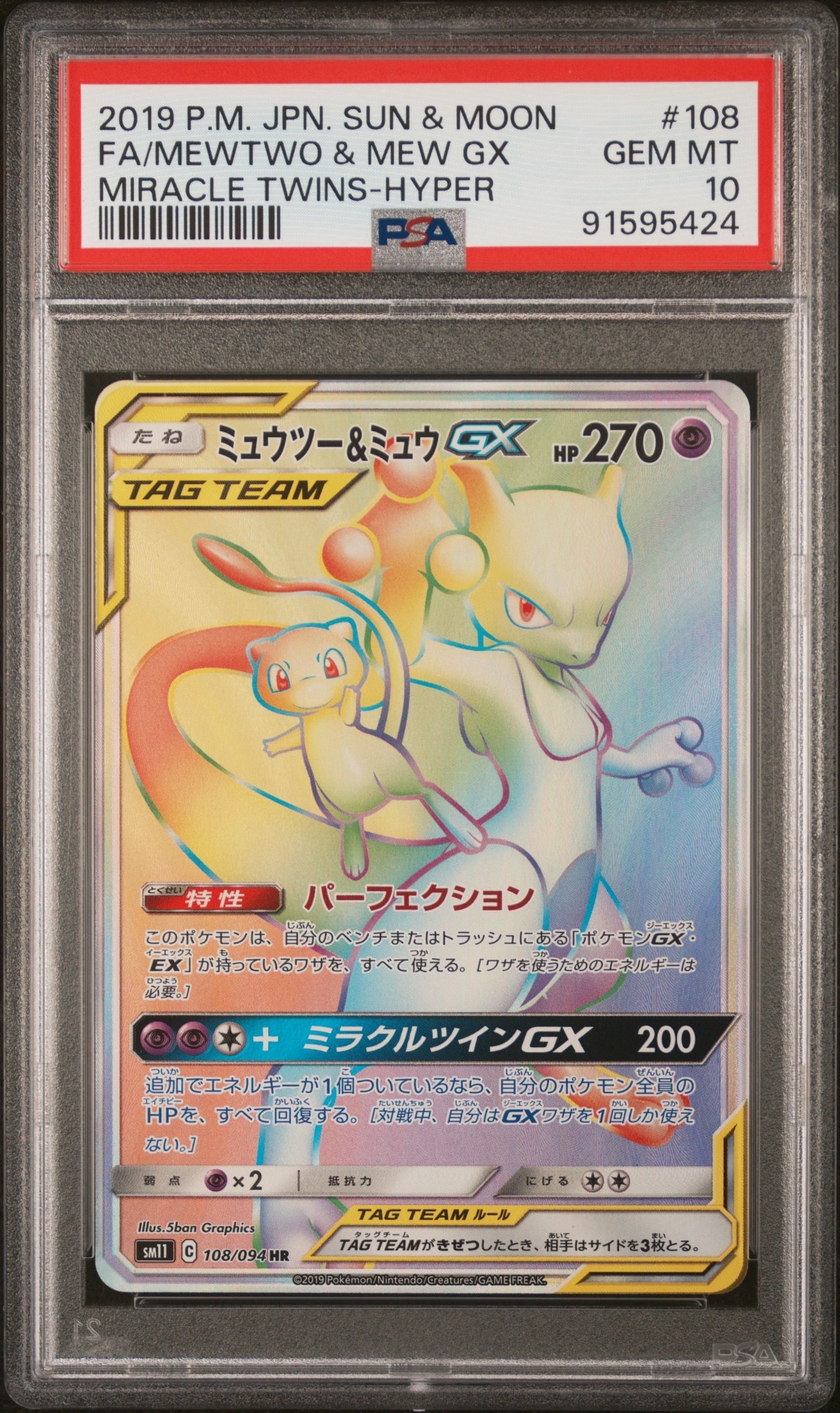 ミュウツー&ミュウGX HR[SM11 108/094](拡張パック「ミラクルツイン」)