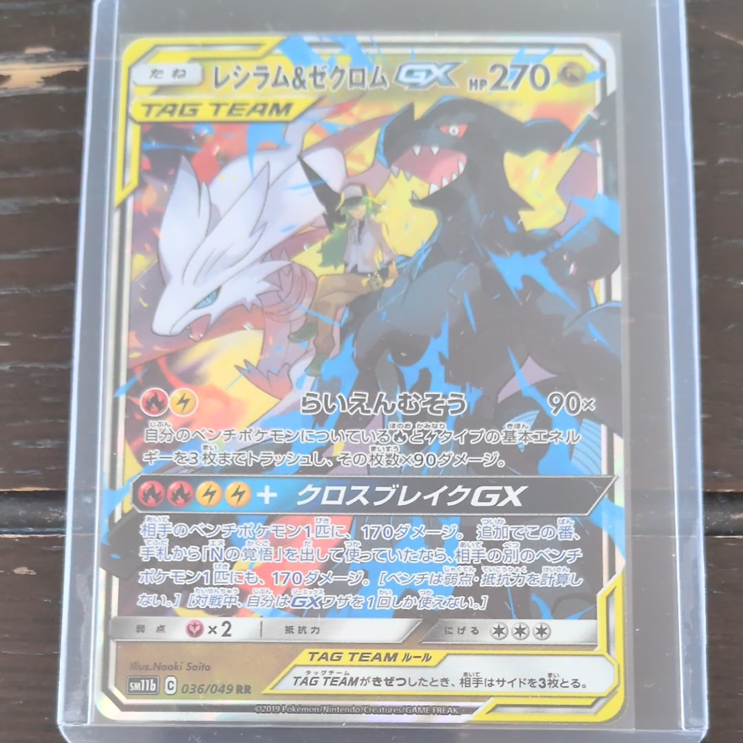 レシラム&ゼクロムGX (N) RR[SM11b 036/049](強化拡張パック「ドリームリーグ」)