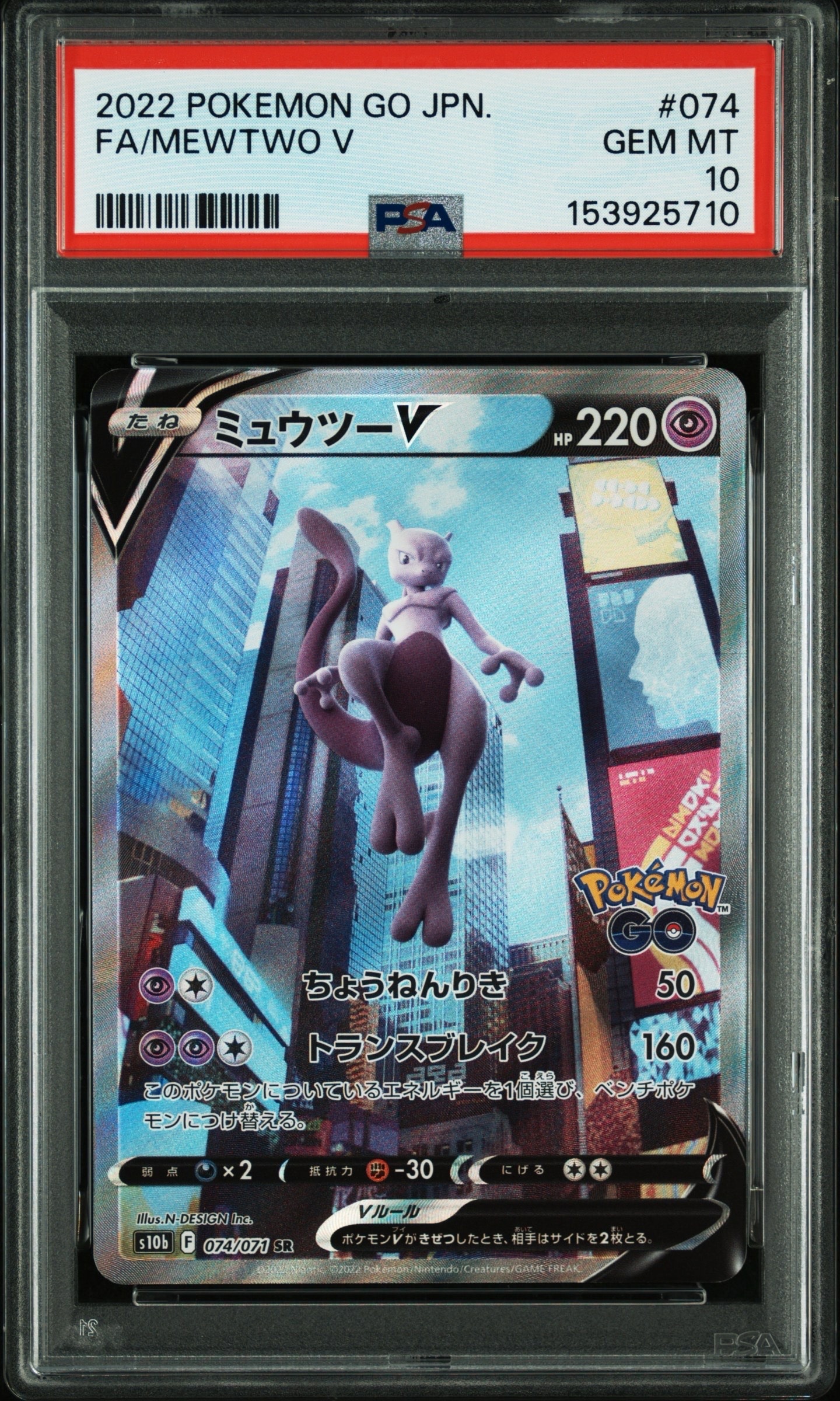ミュウツーV SR: SA[S10b 074/071](強化拡張パック「Pokemon GO」)の
