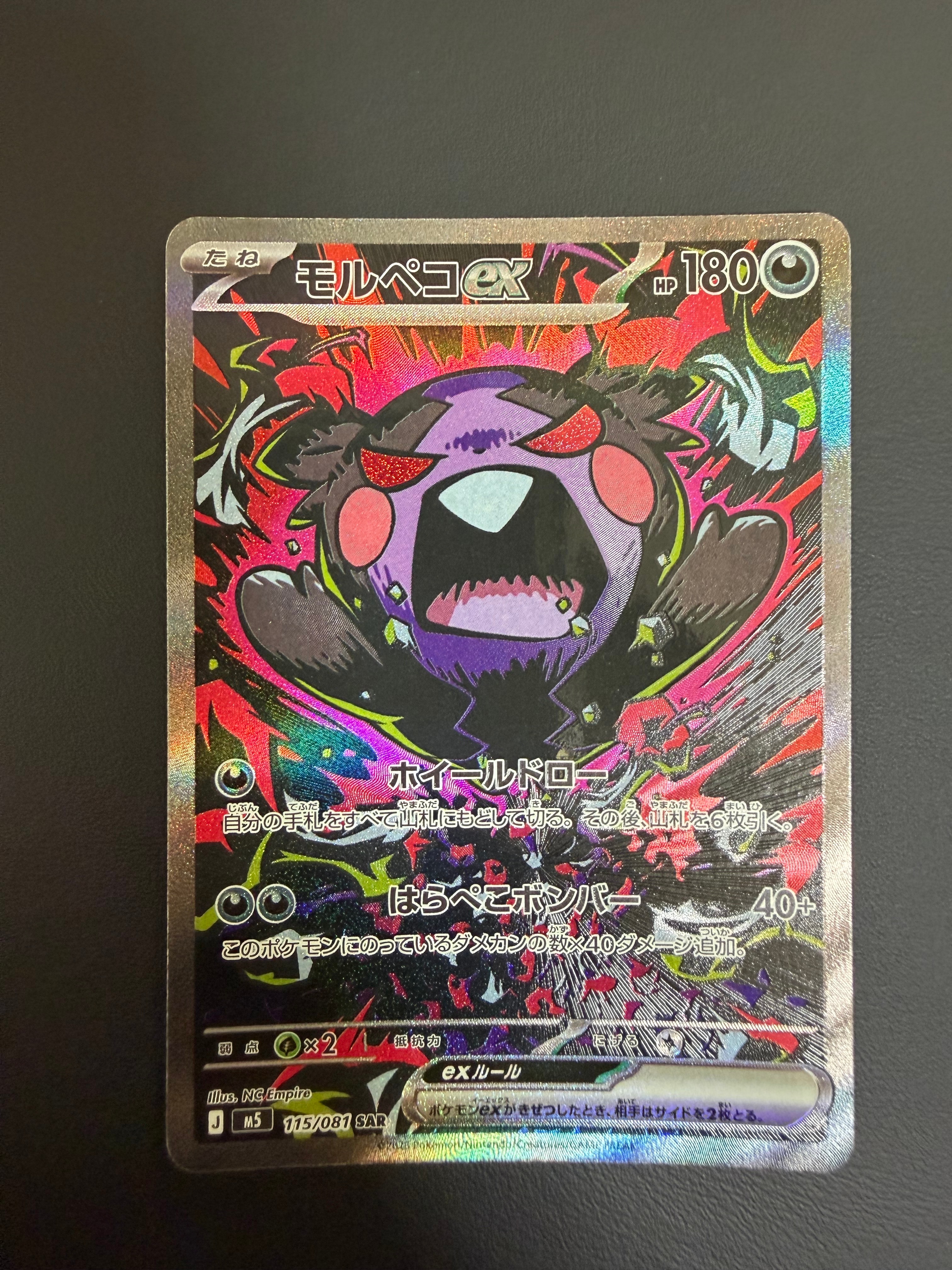 モルペコex SAR [M5 115/081](拡張パック「アビスアイ」)
